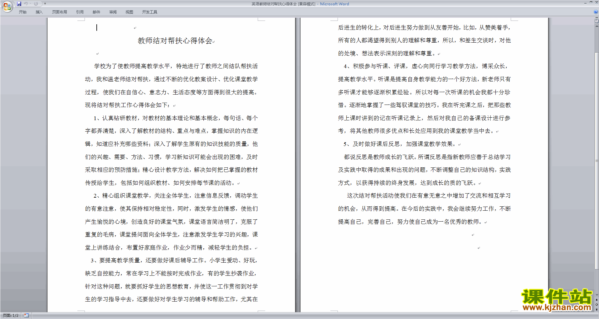 英语教师结对帮扶心得体会下载