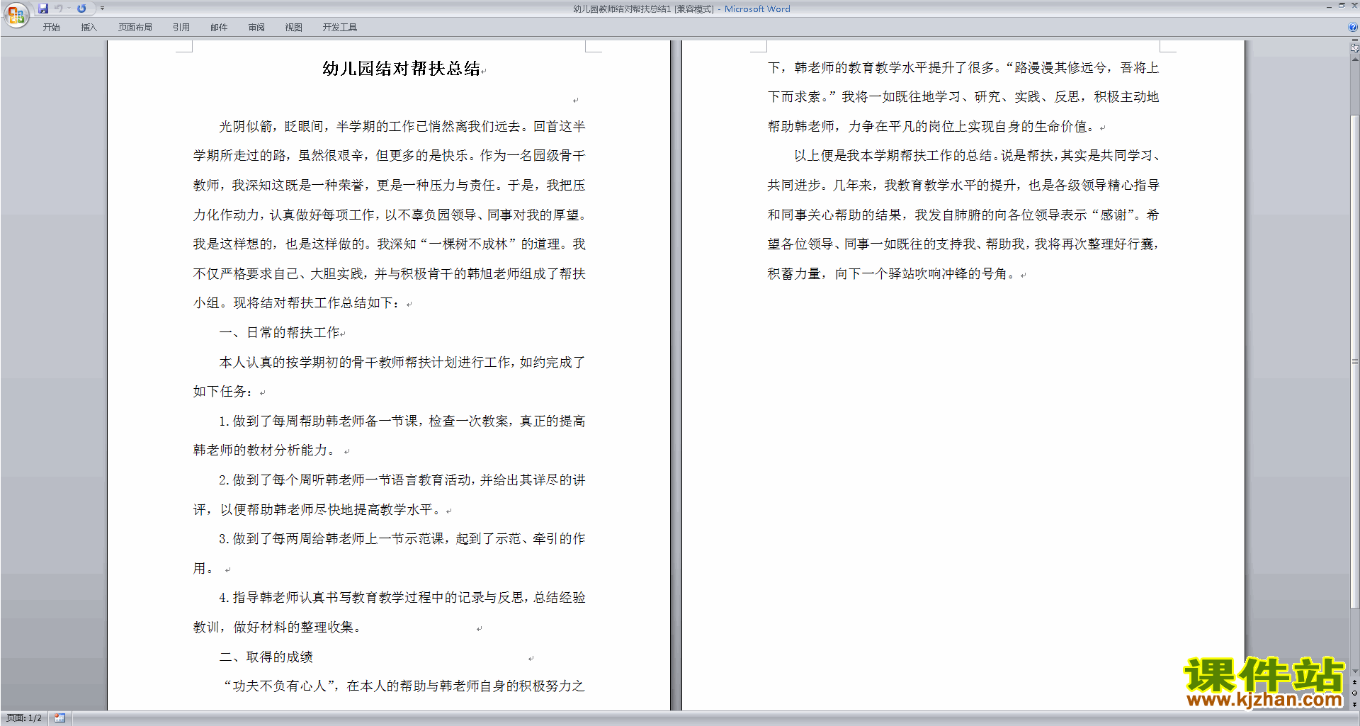 幼儿园教师结对帮扶总结下载