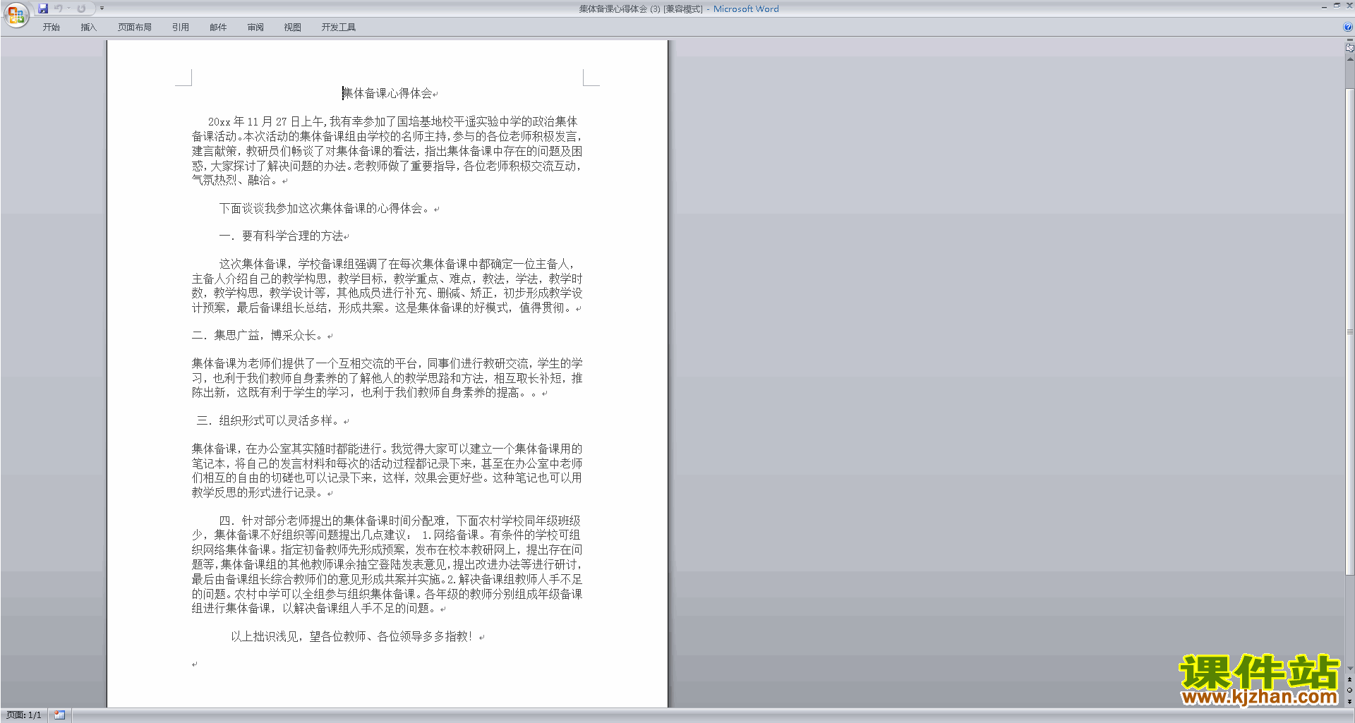 下载集体备课心得体会