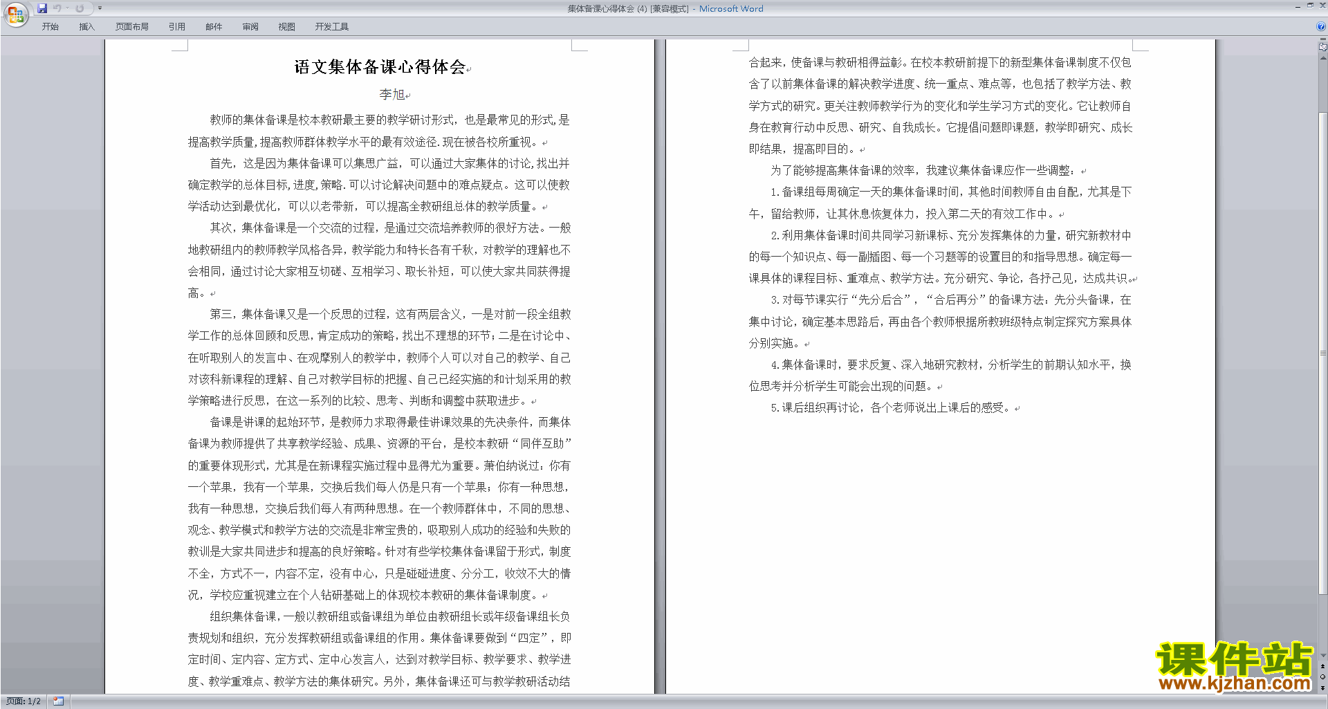 语文教师集体备课心得体会下载