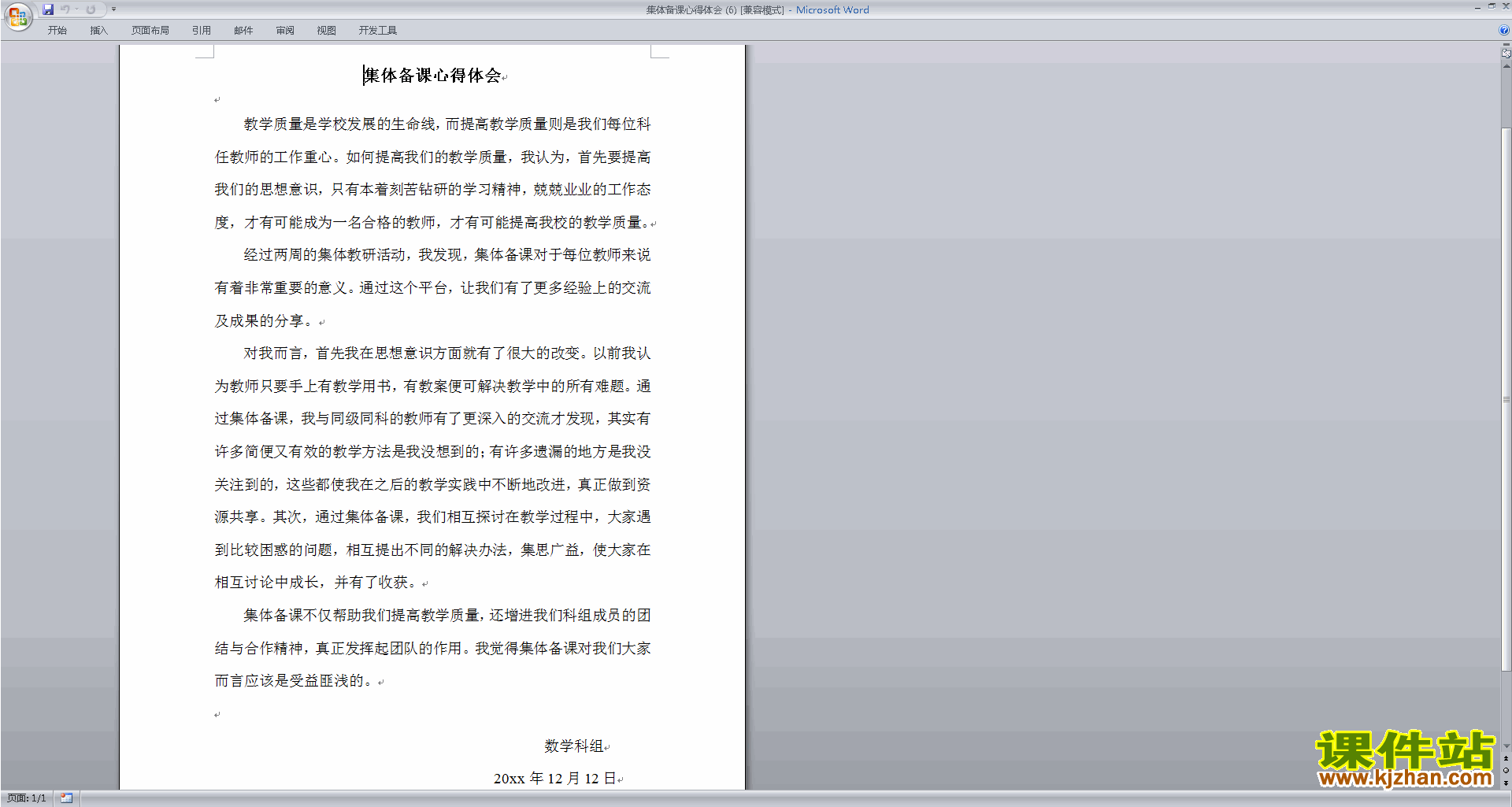 教师集体备课心得体会下载