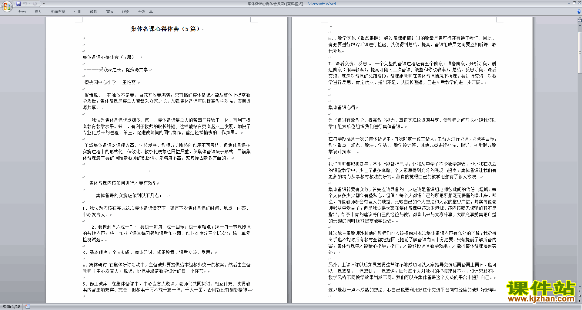 教师集体备课心得体会(5篇)下载
