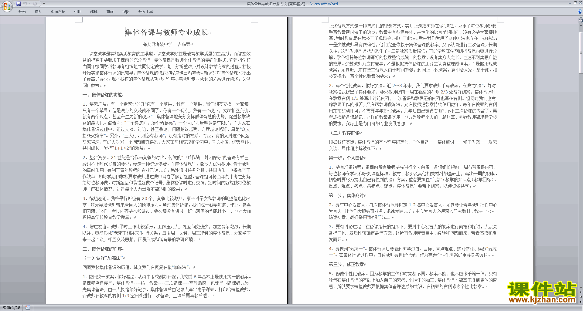 教师集体备课与教师专业成长下载
