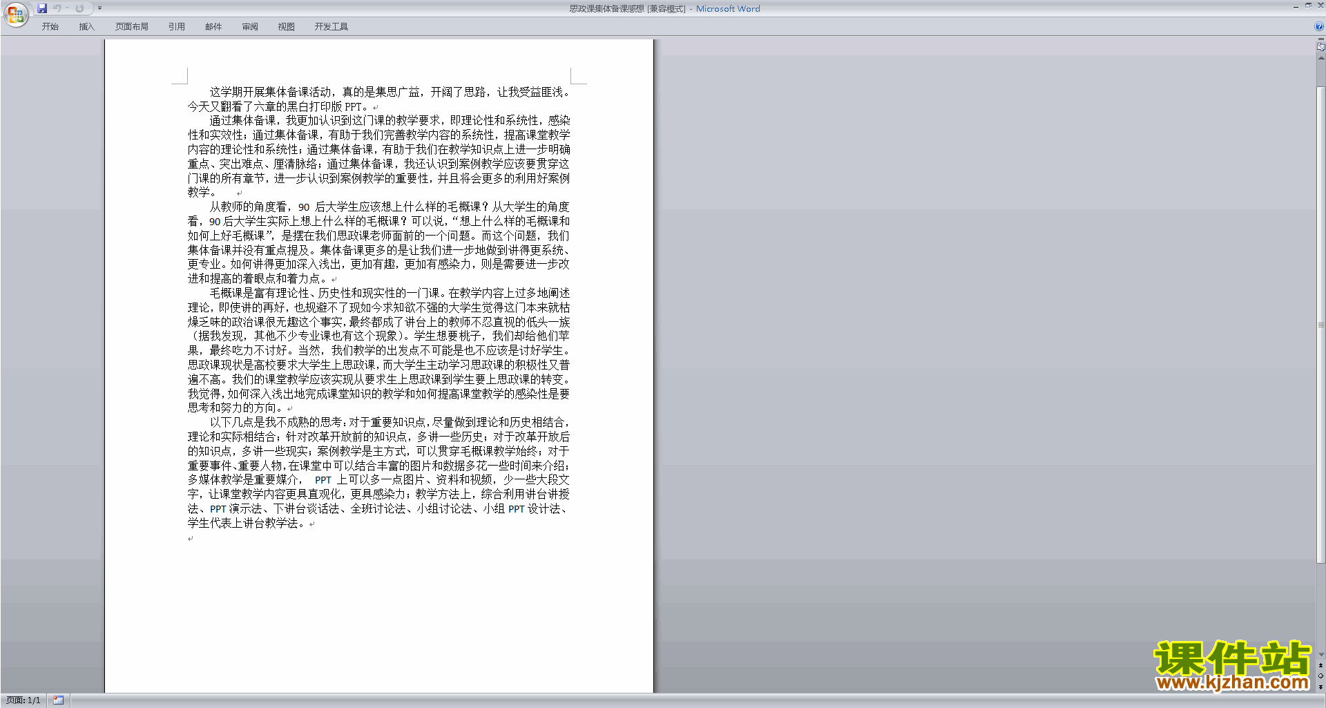 教师思政课集体备课感想下载