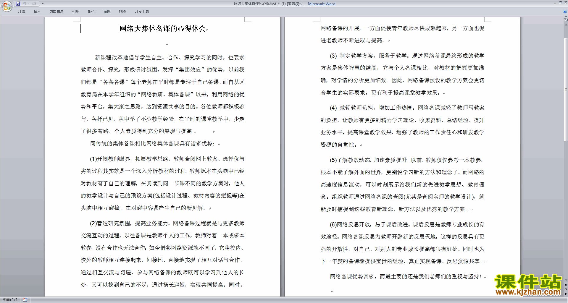教师网络大集体备课的心得与体会下载