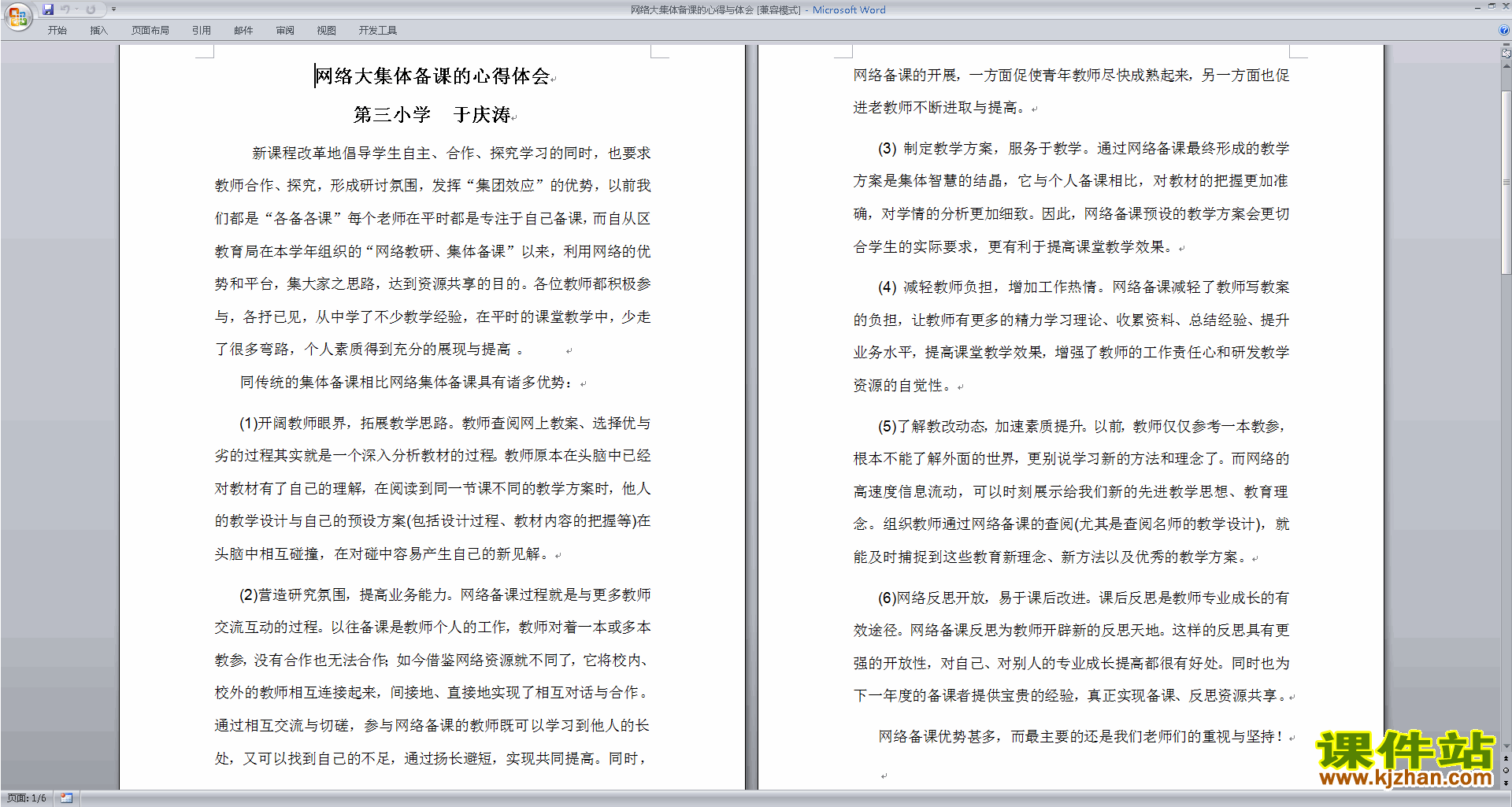 下载教师网络大集体备课的心得与体会