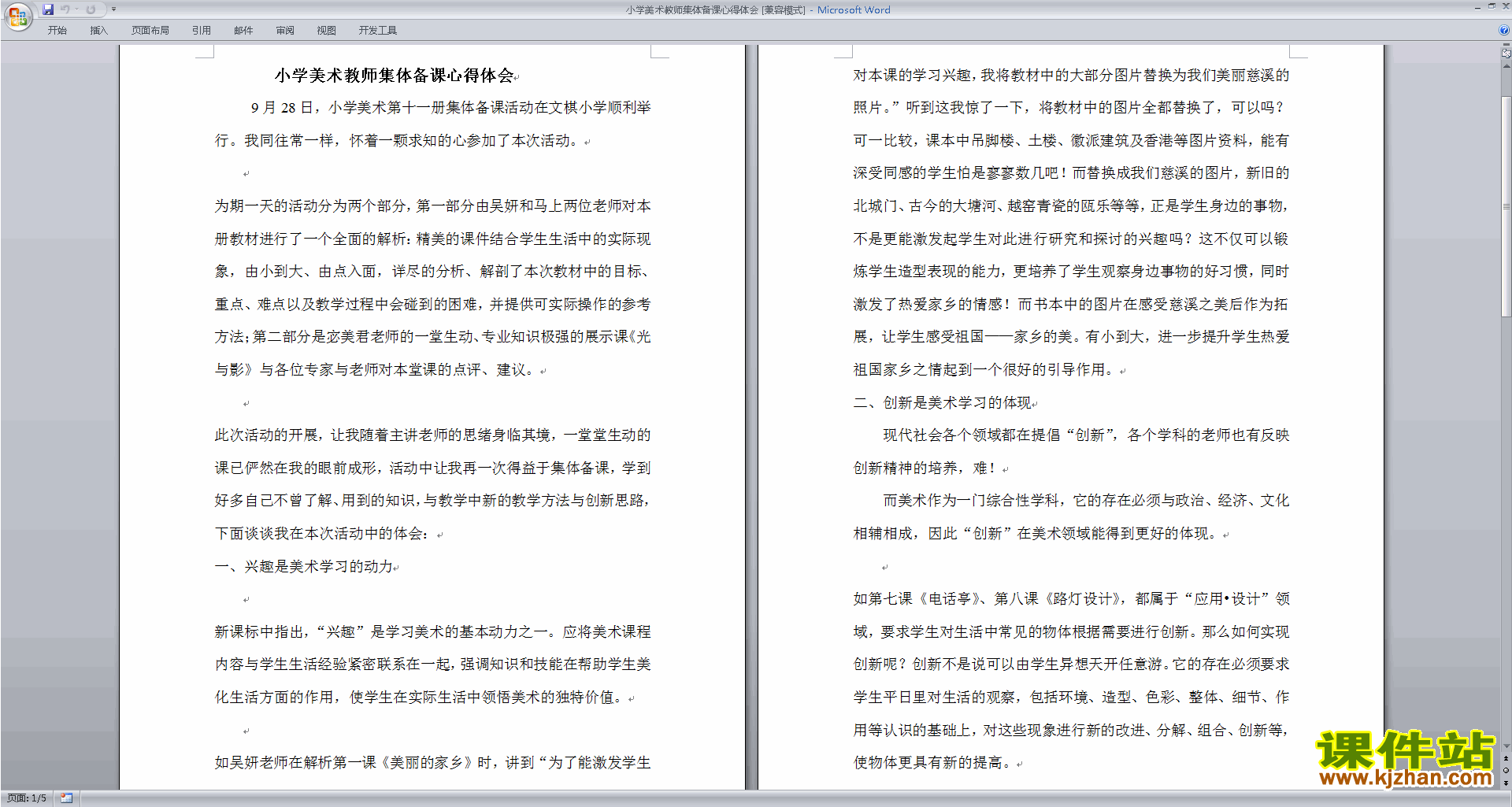 教师小学美术教师集体备课心得体会下载