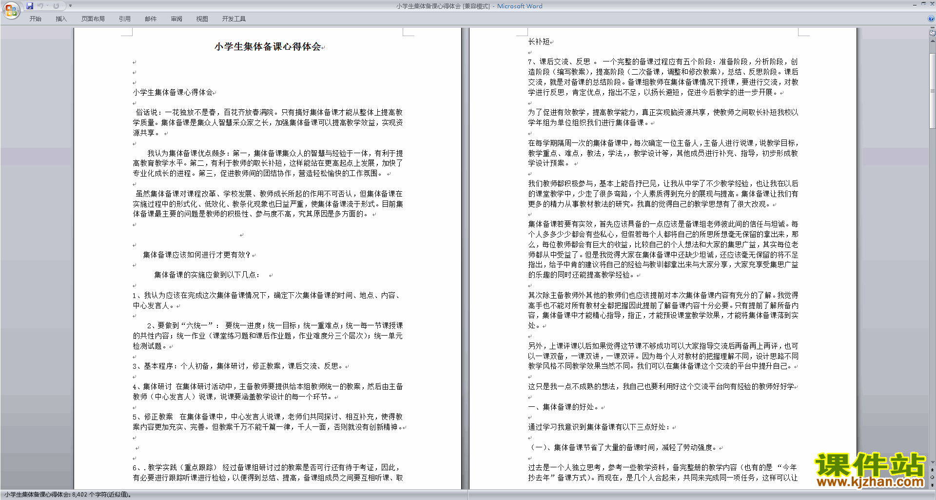 教师小学生集体备课心得体会下载