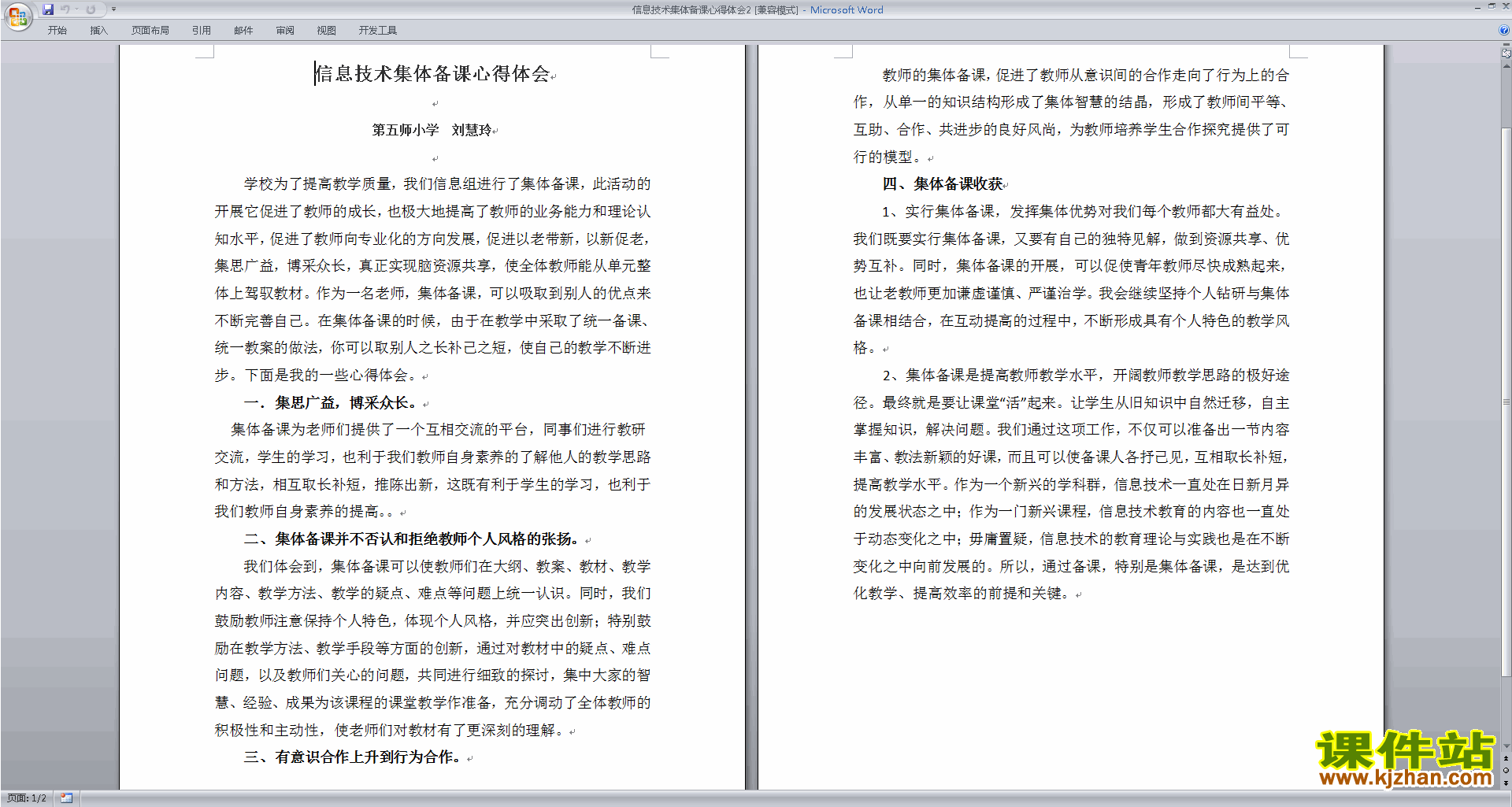 教师信息技术集体备课心得体会下载