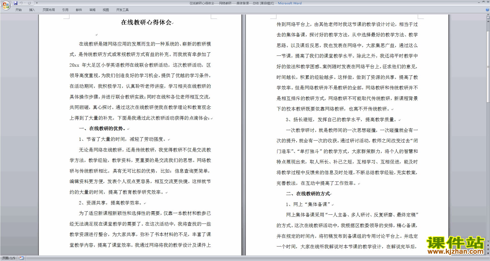 教师在线教研心得体会：网络教研集体备课总结下载