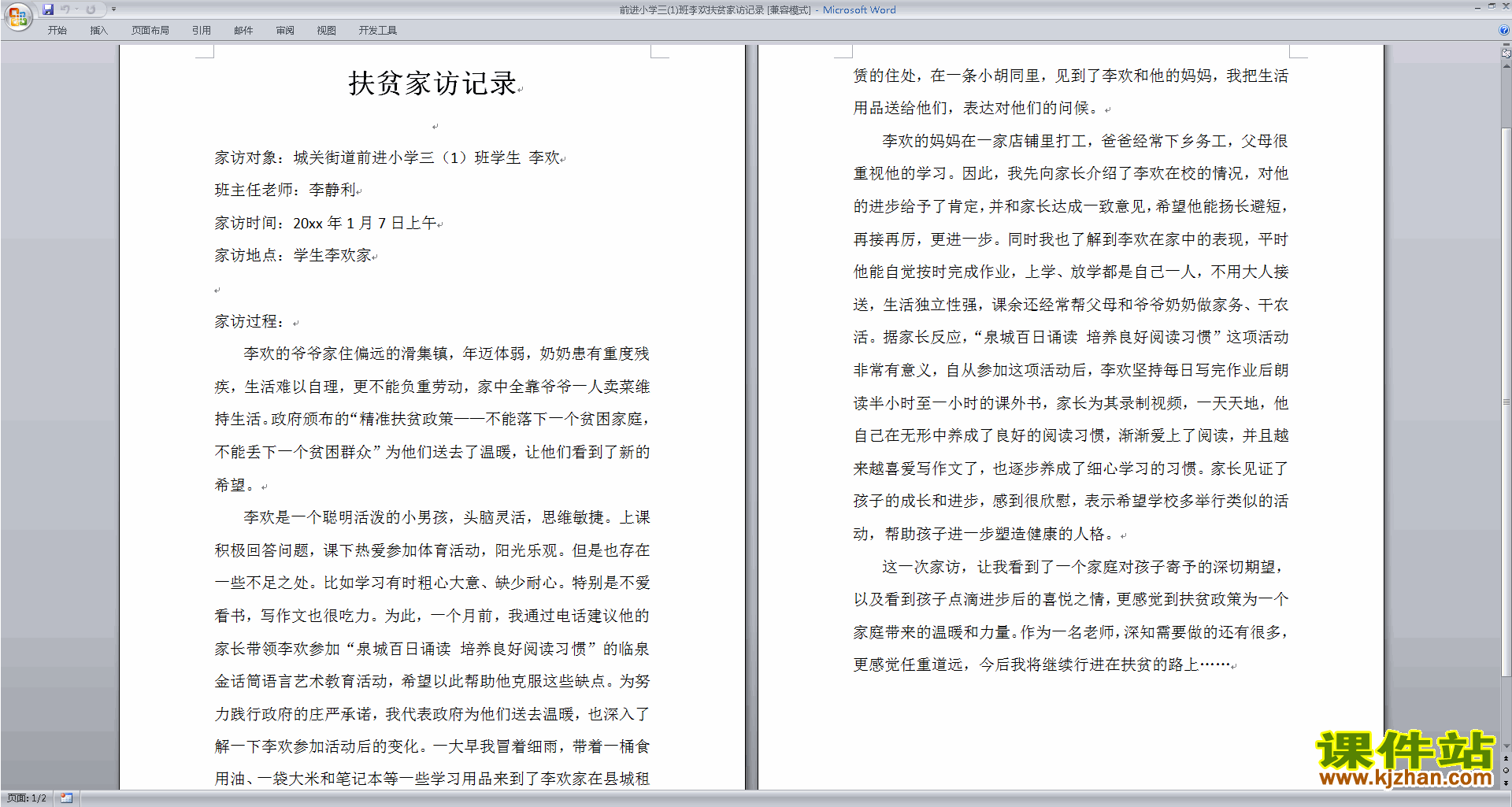 教师扶贫家访记录下载