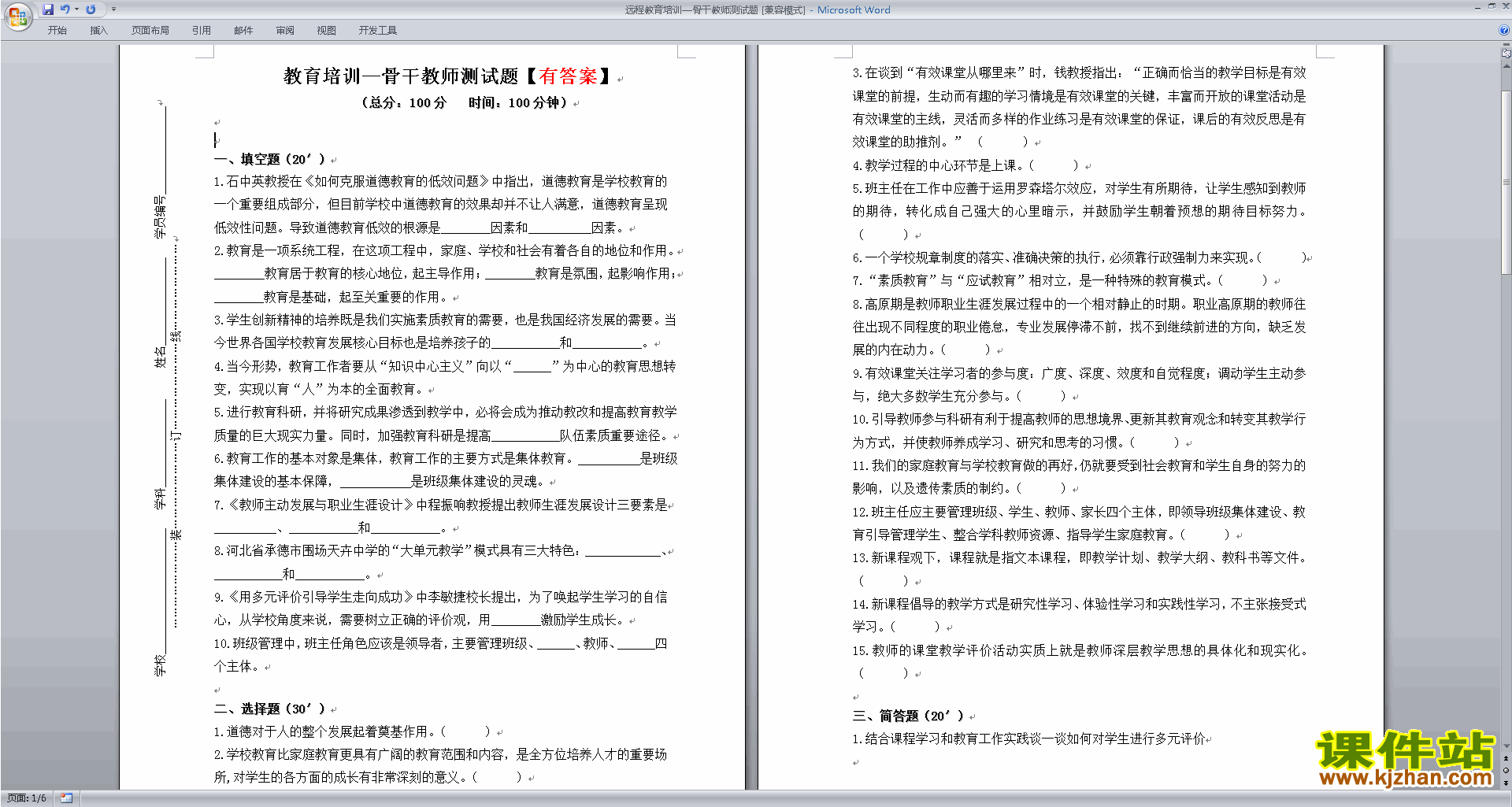 远程教育培训骨干教师测试题下载