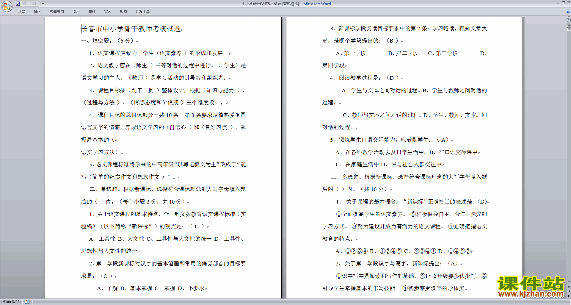 中小学骨干教师考核试题下载