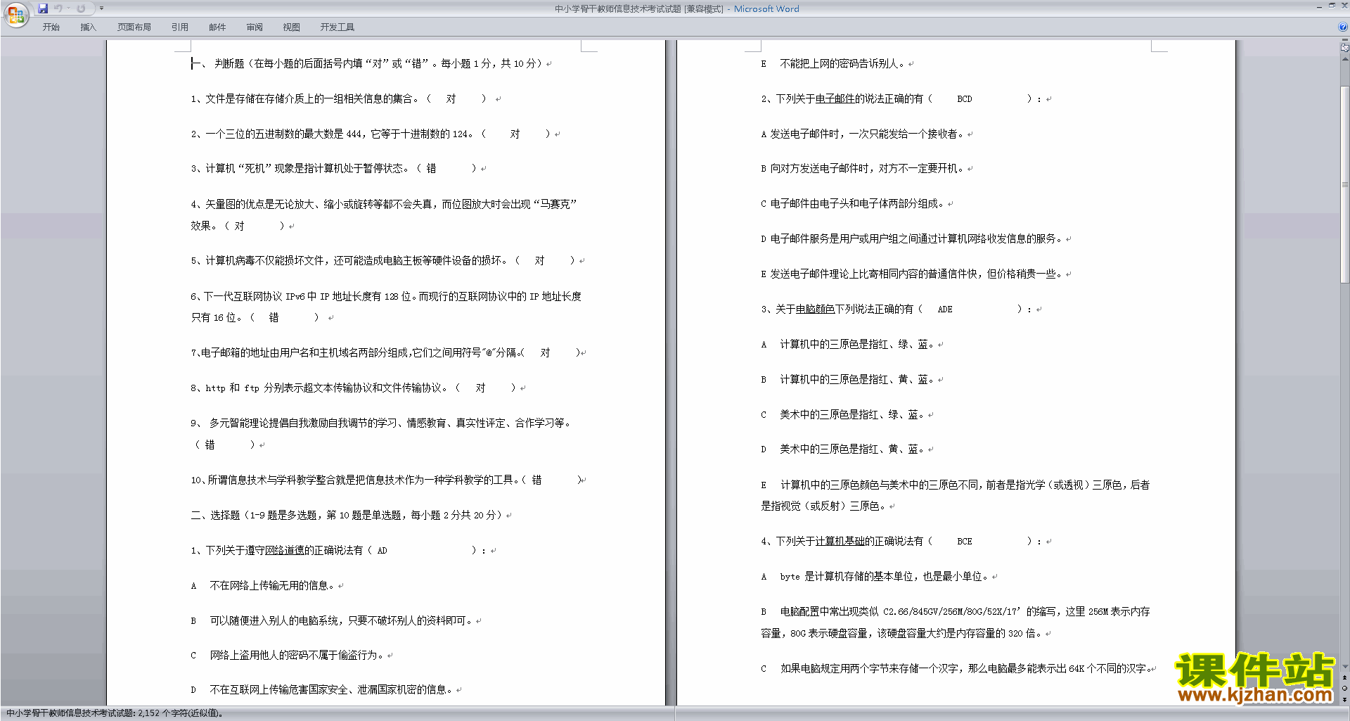 中小学骨干教师信息技术考试试题下载