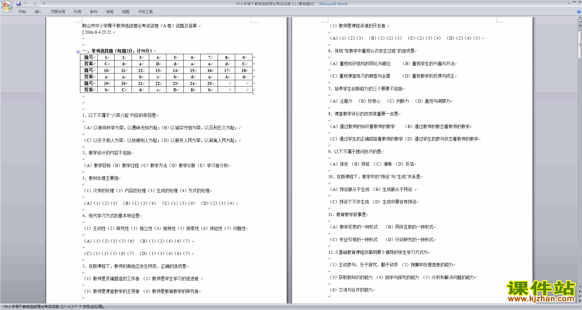 中小学骨干教师选拔理论考试试卷及答案下载