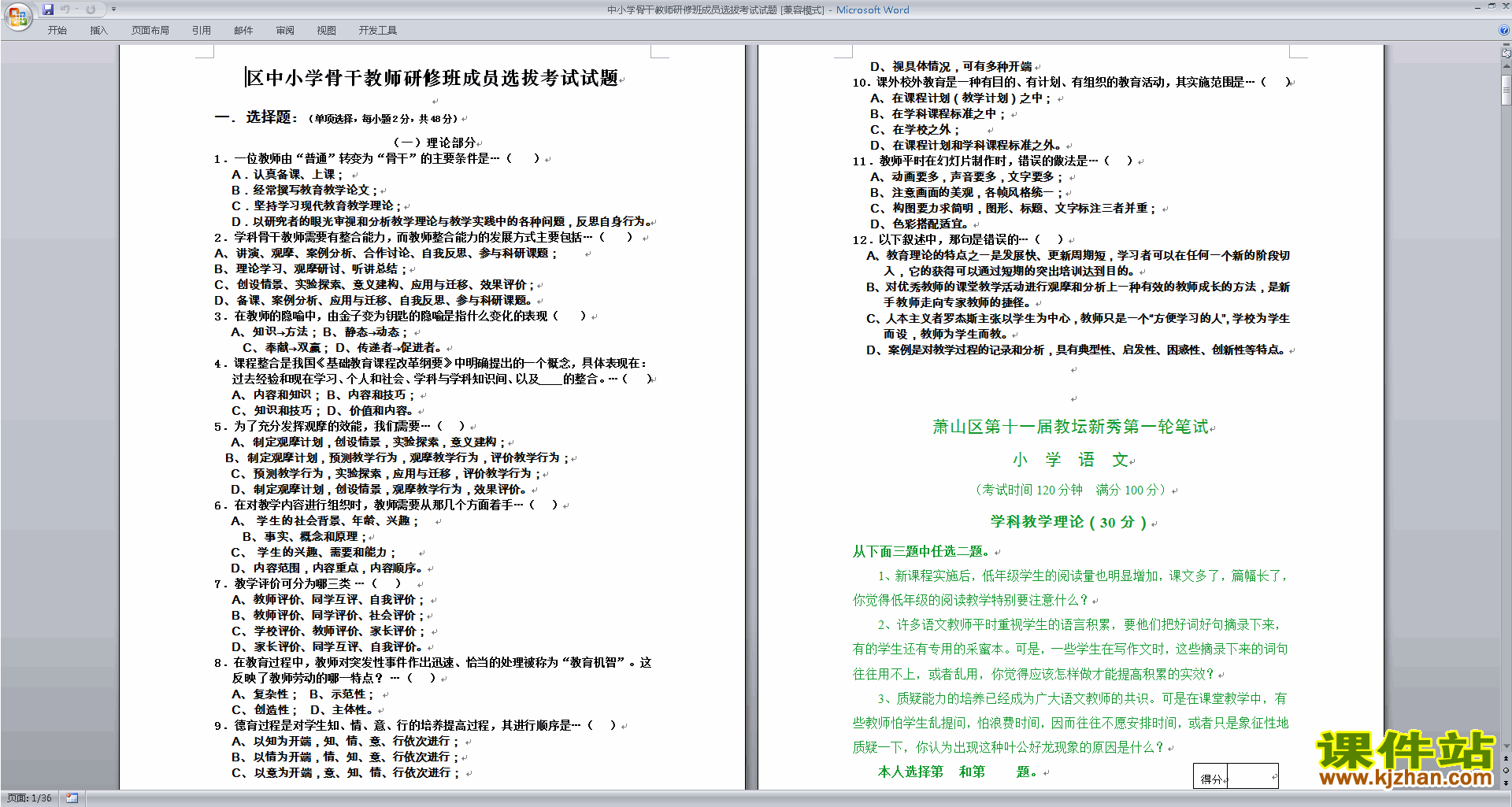 中小学骨干教师研修班成员选拔考试试题下载