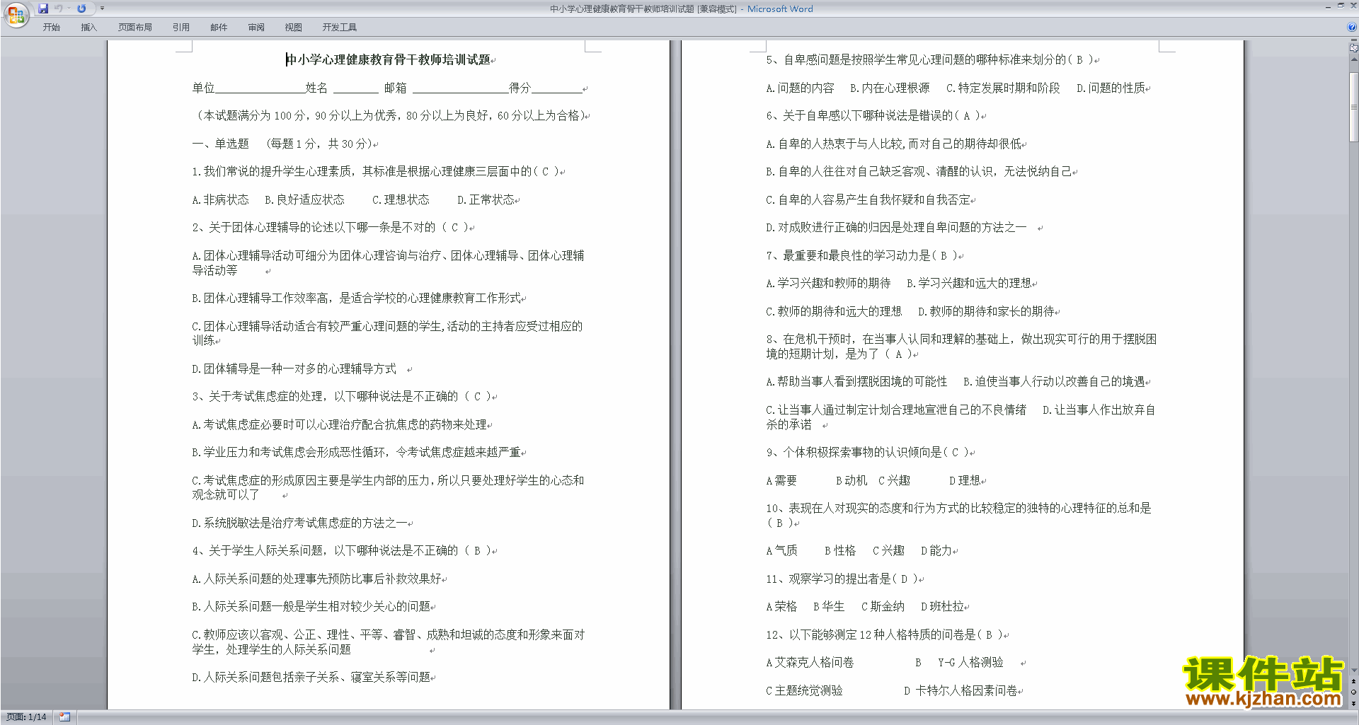中小学心理健康教育骨干教师培训试题下载