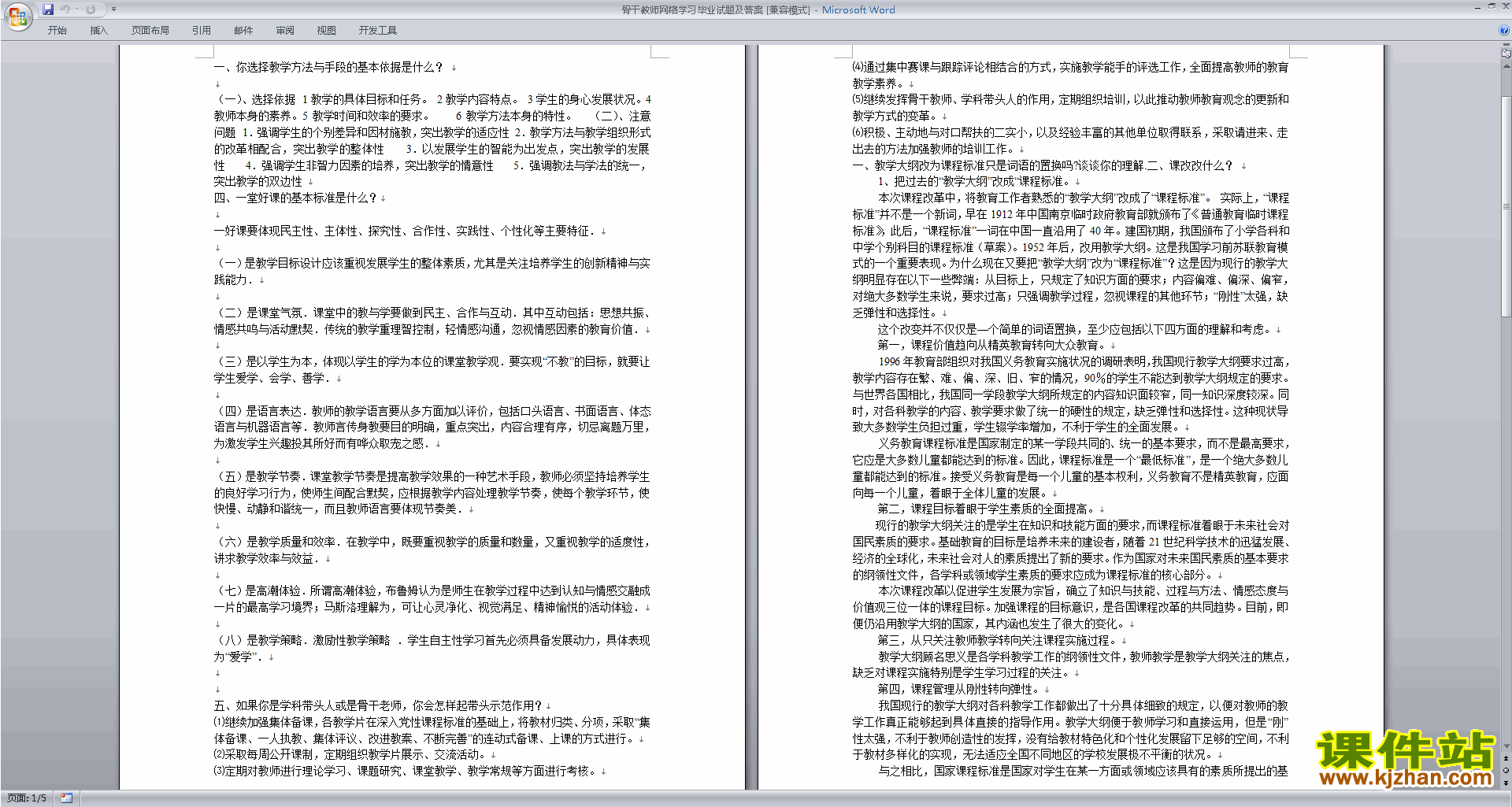 骨干教师网络学习毕业试题及答案下载
