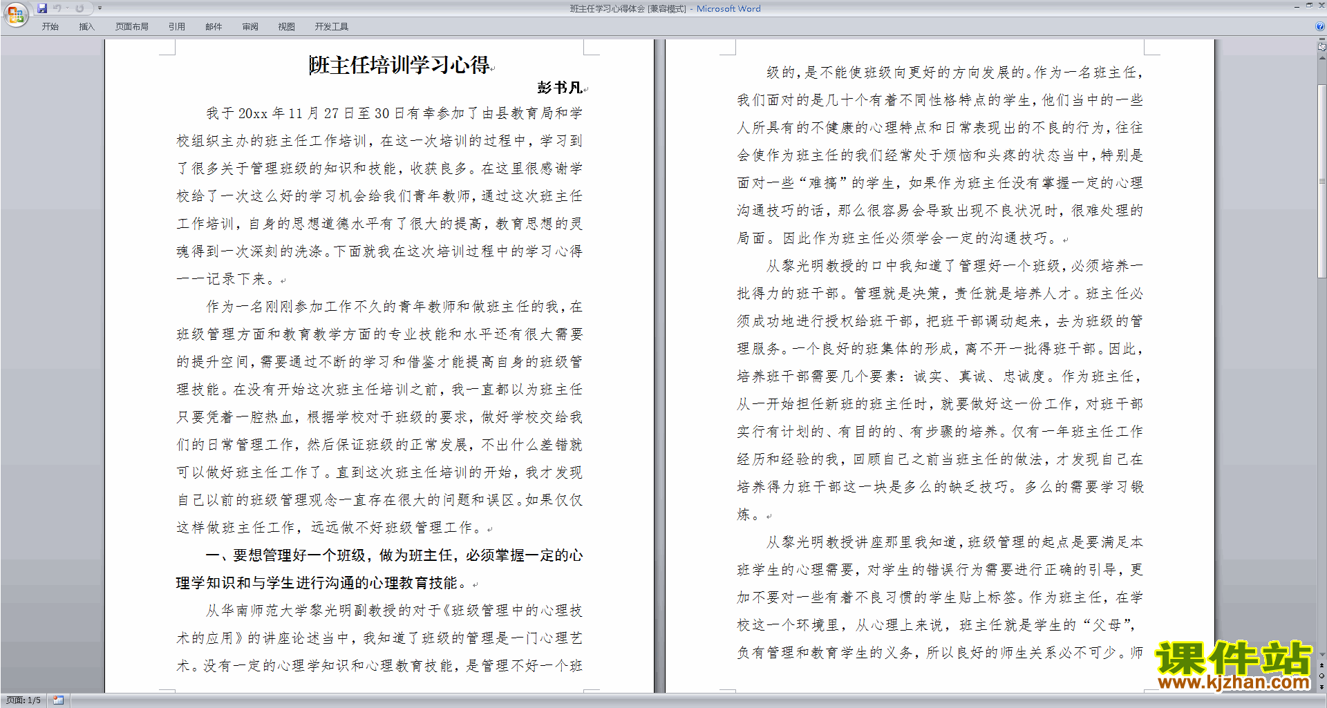 教师班主任学习心得体会下载