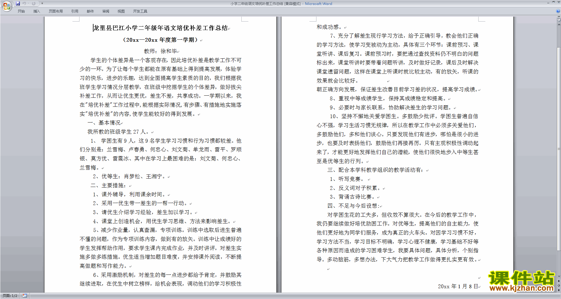 下载二年级语文培优补差工作总结