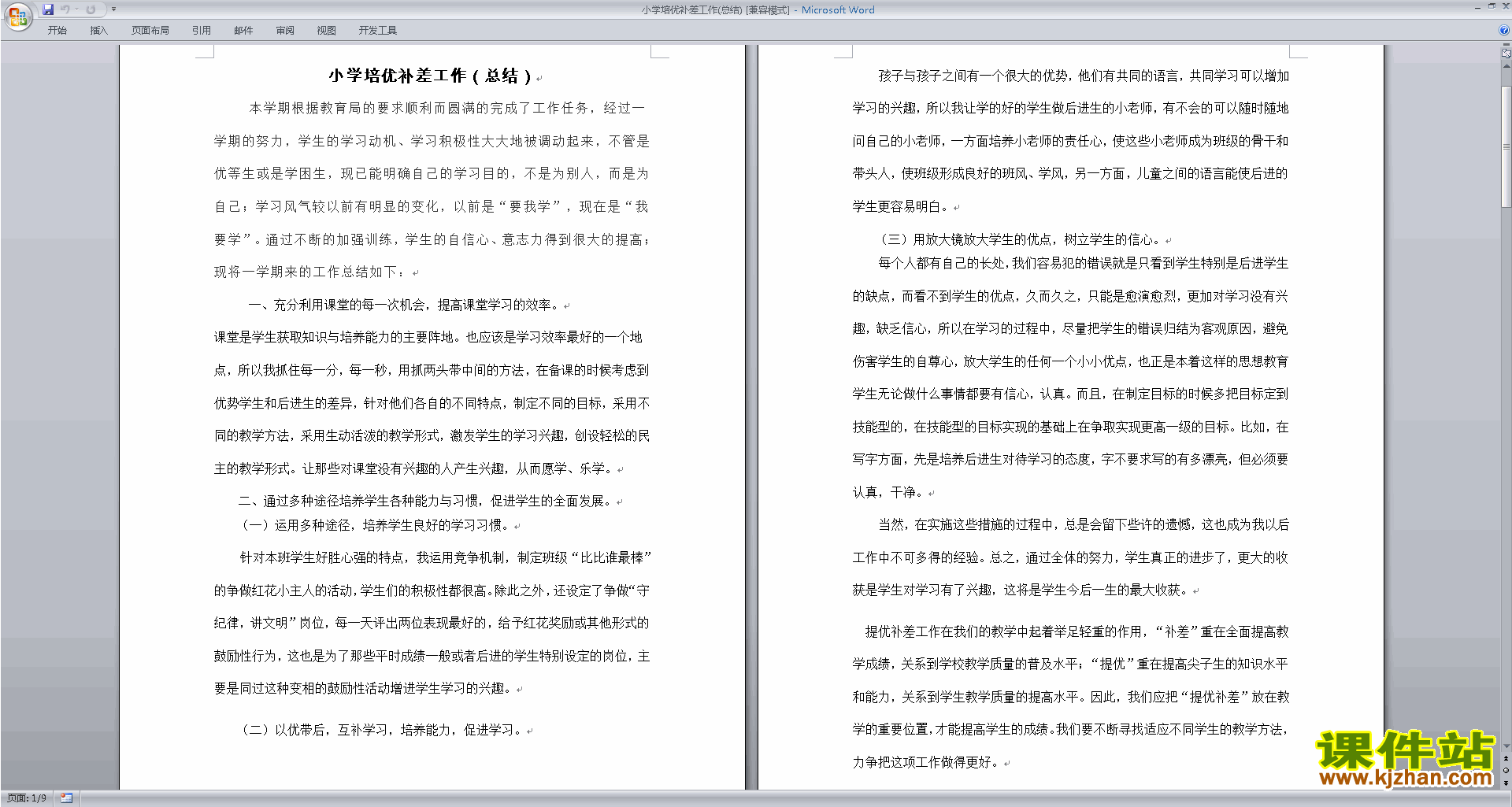 小学培优补差工作(总结)下载
