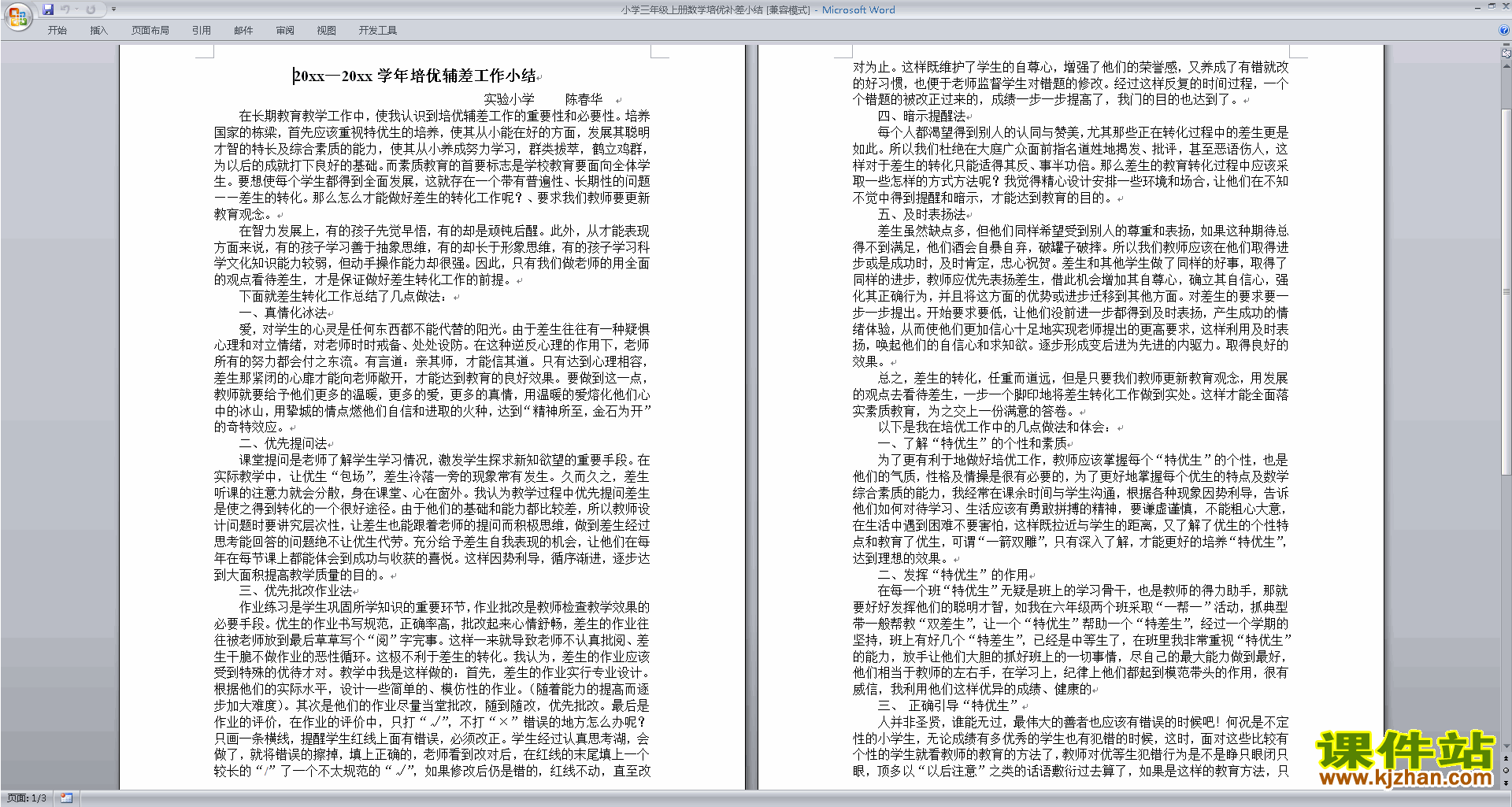 小学三年级上册数学培优补差小结下载