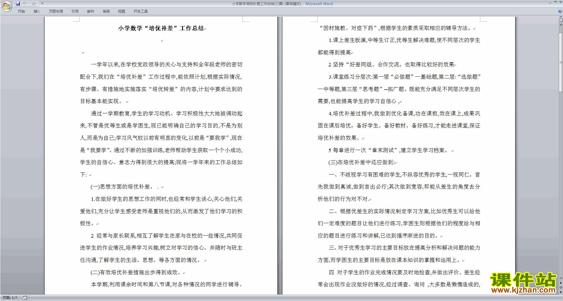 小学数学培优补差工作总结(三篇)下载