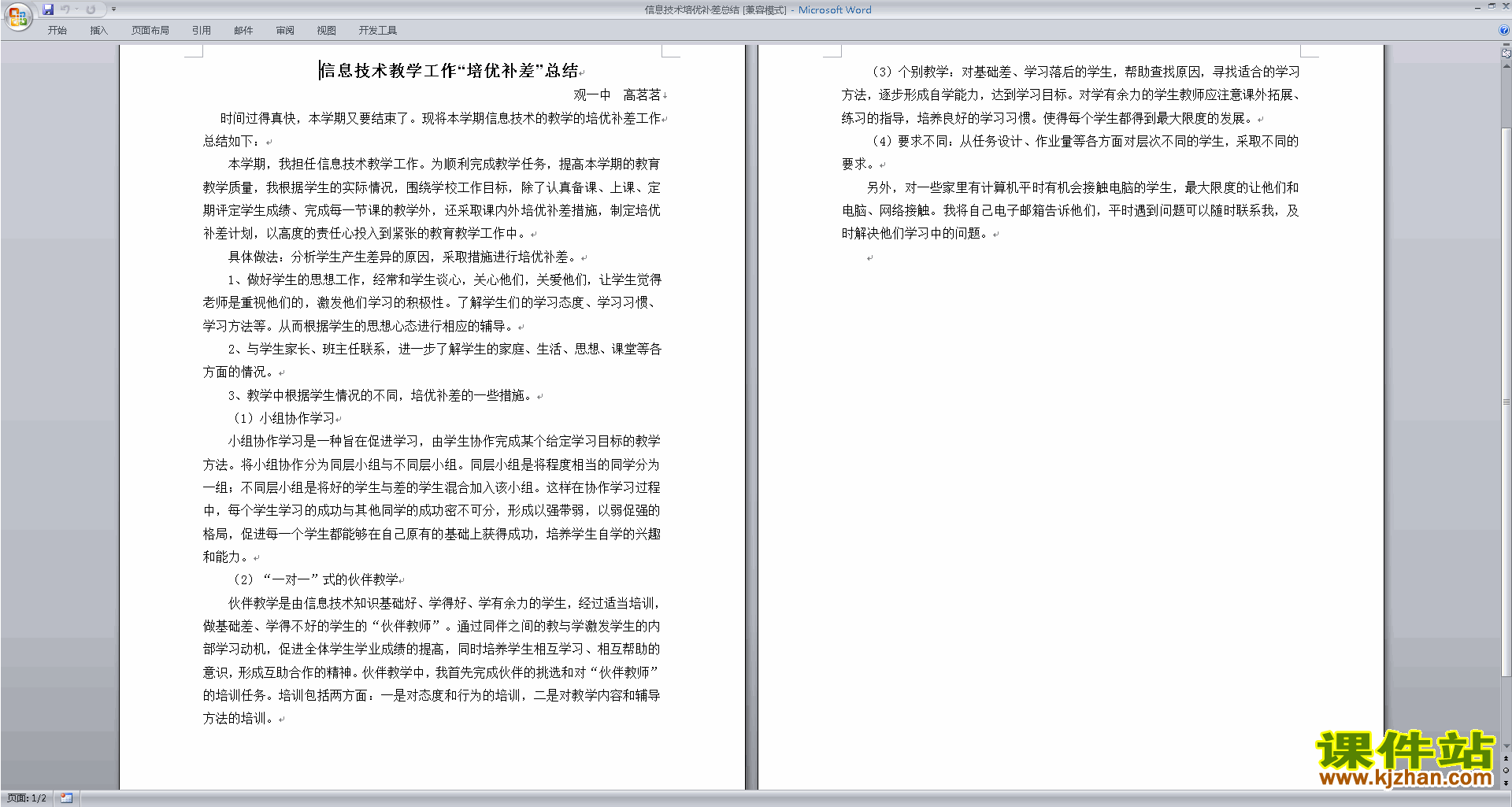 信息技术培优补差总结下载