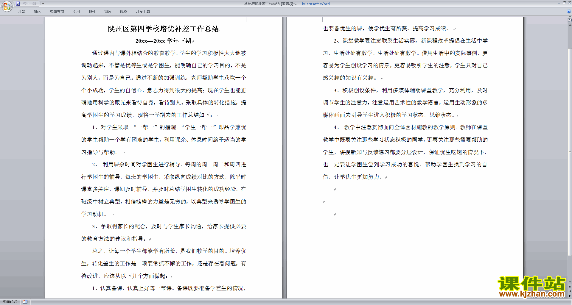 下载学校培优补差工作总结