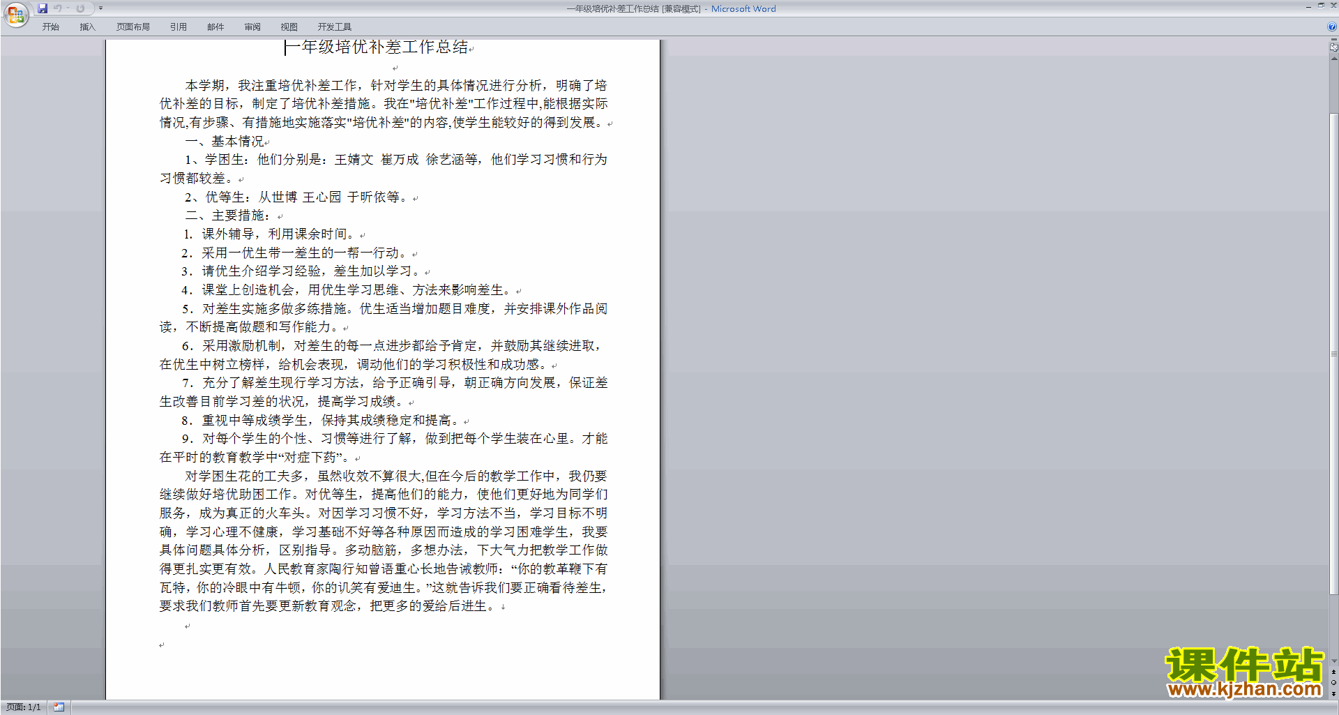 下载一年级培优补差工作总结