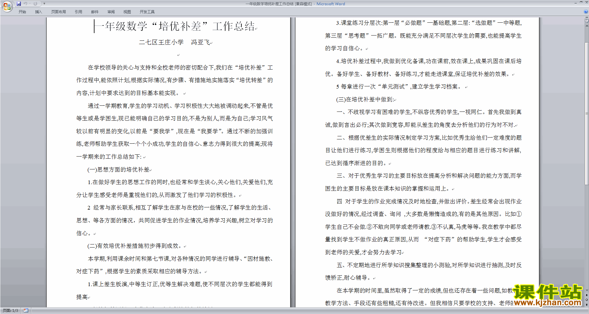 一年级数学培优补差工作总结下载