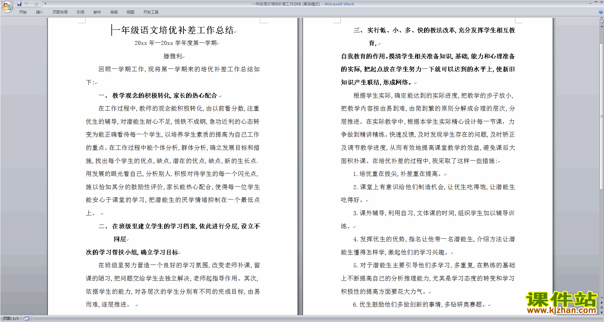 下载一年级语文培优补差工作总结