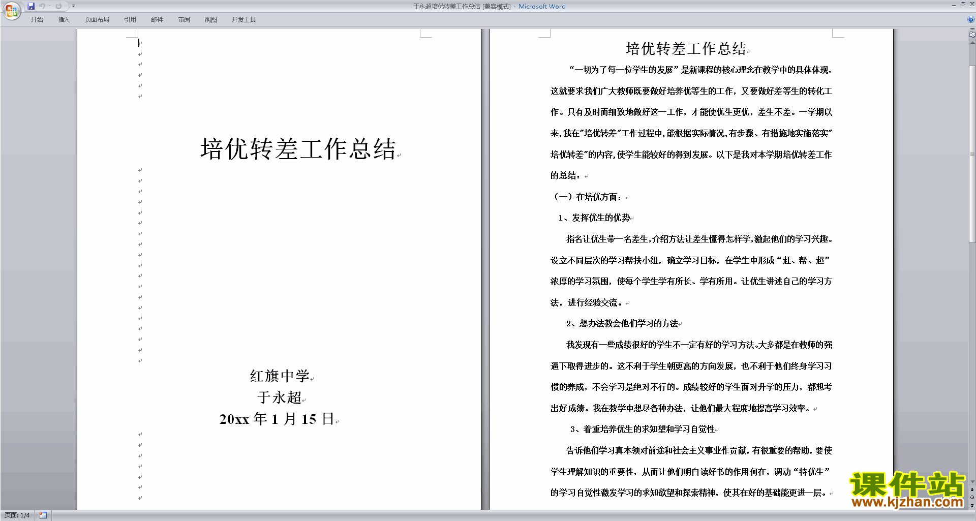 下载培优转差工作总结