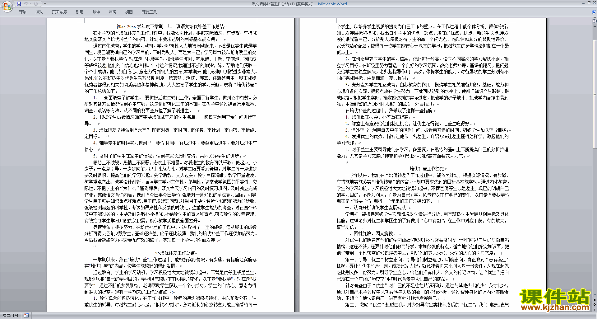 下载二年级语文培优补差工作总结