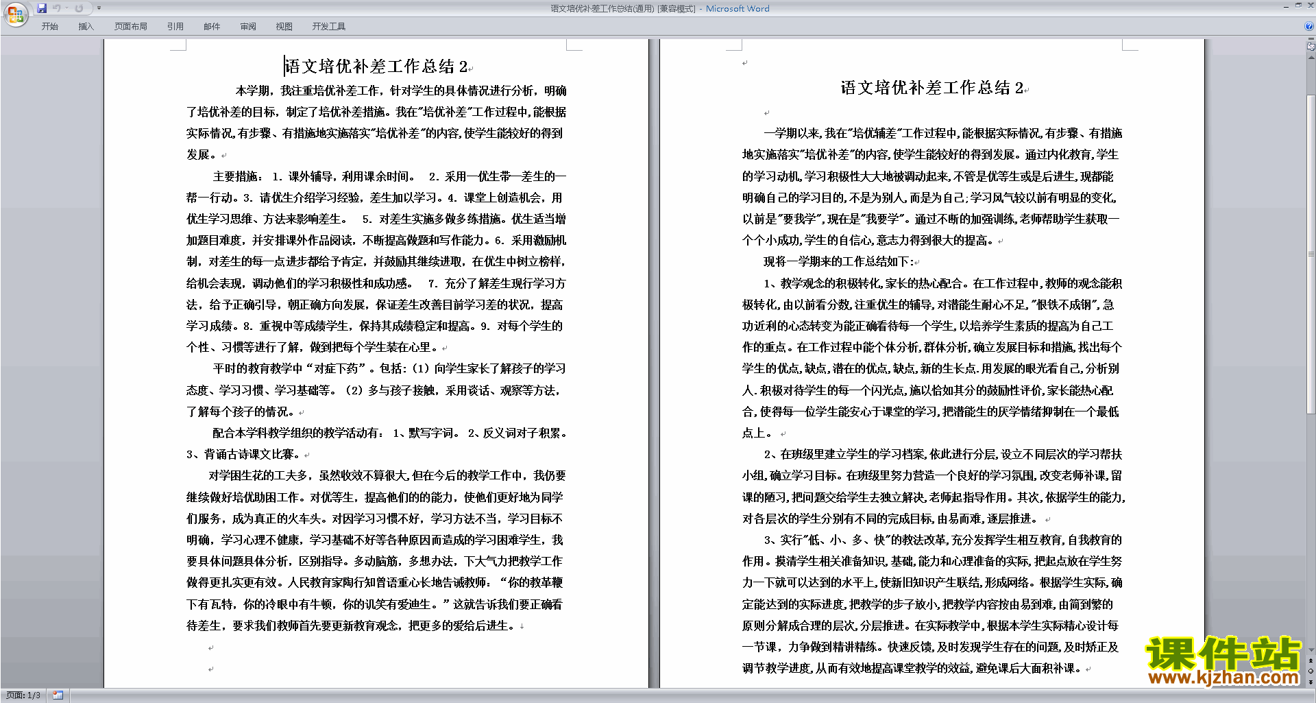 语文培优补差工作总结(通用)下载