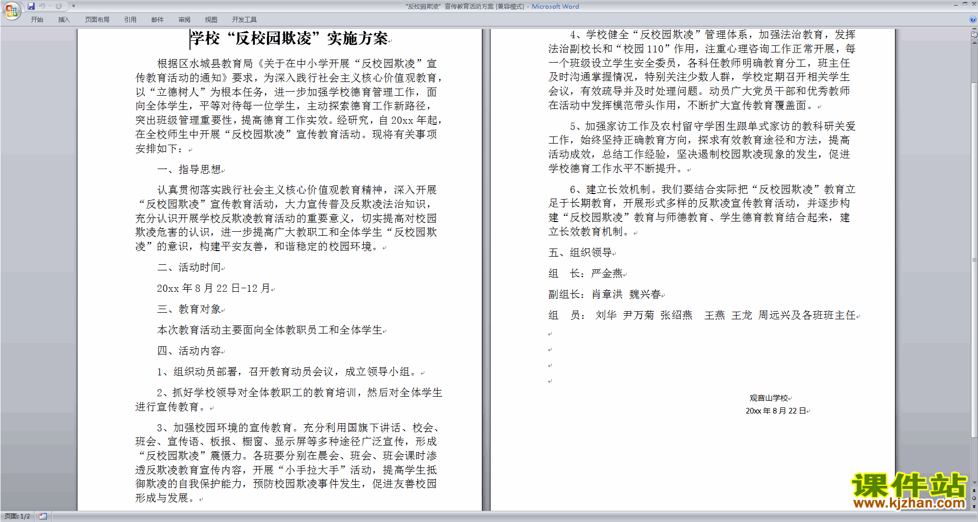 “反校园欺凌”宣传教育活动方案下载