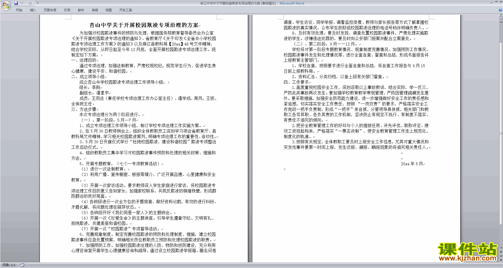 关于开展校园欺凌专项治理的方案下载