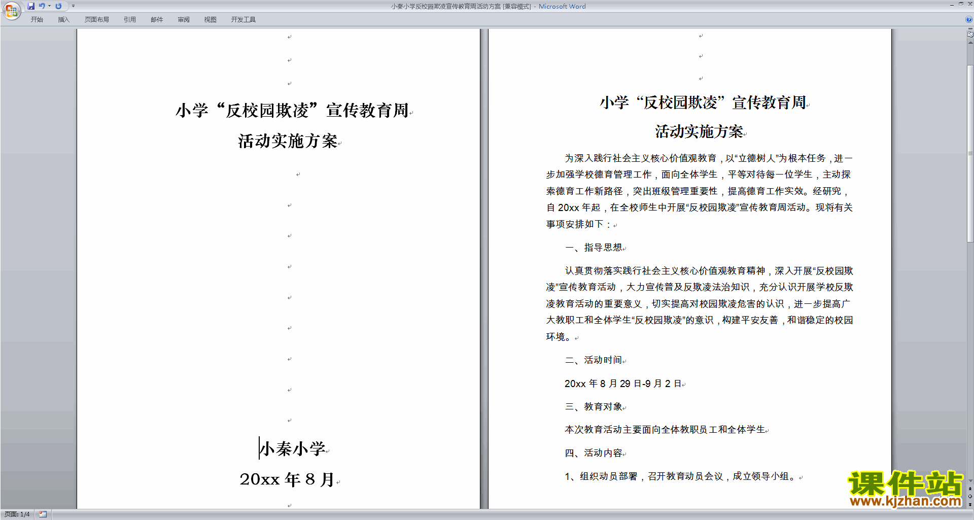 小学反校园欺凌宣传教育周活动方案下载