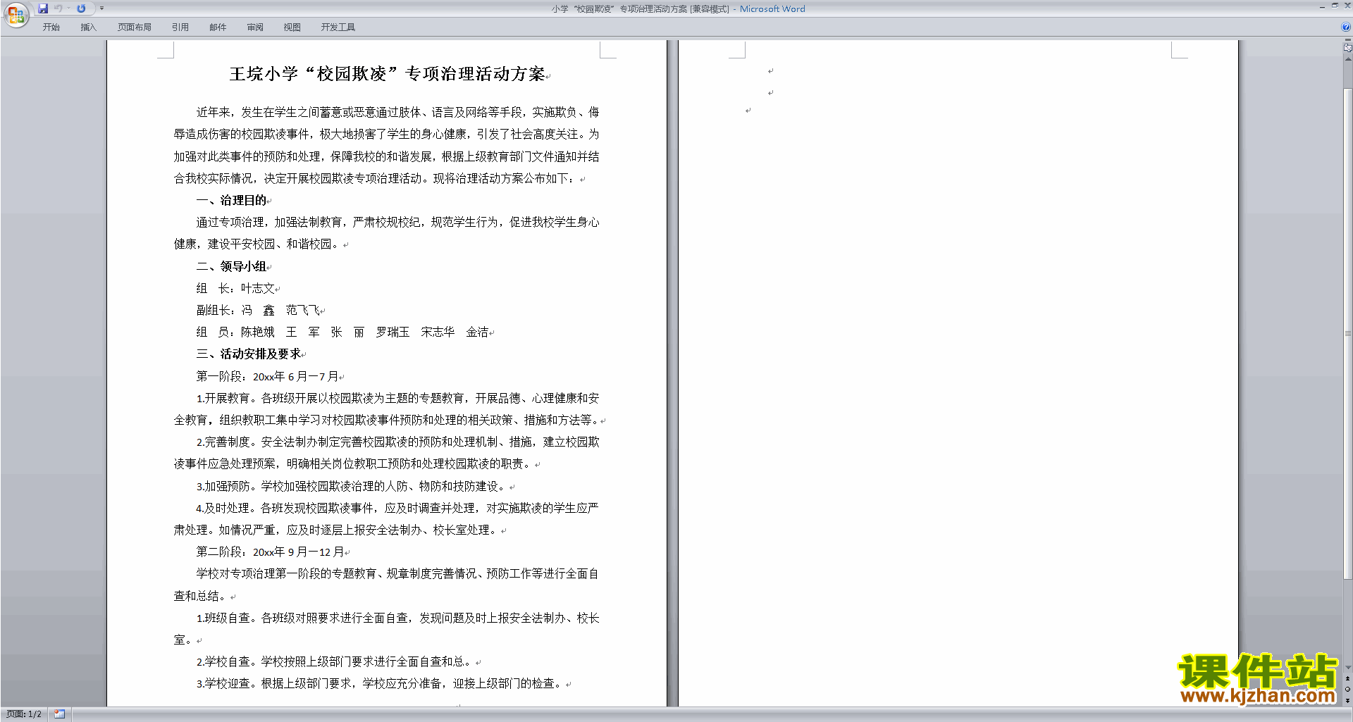 小学“校园欺凌”专项治理活动方案下载