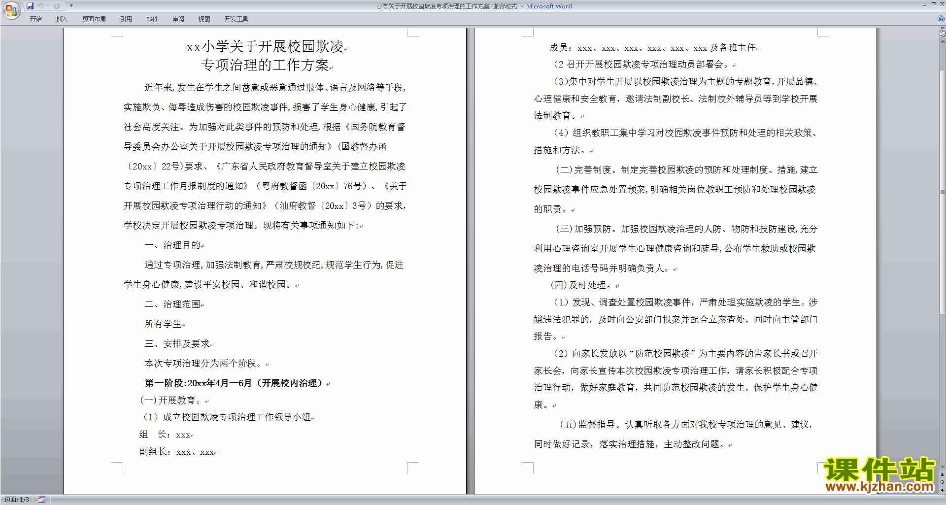 小学关于开展校园欺凌专项治理的工作方案下载