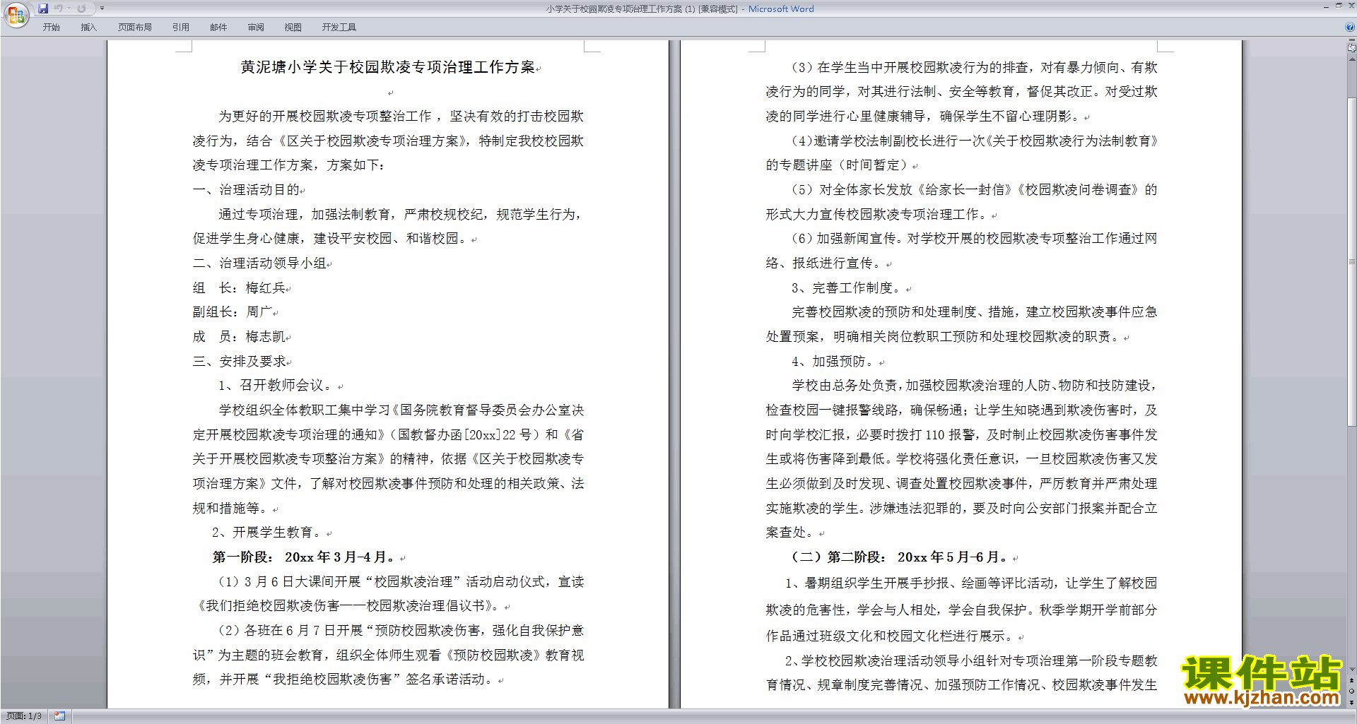 小学关于校园欺凌专项治理工作方案下载