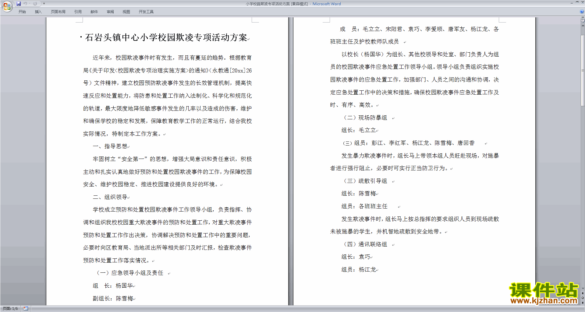 小学校园欺凌专项活动方案下载