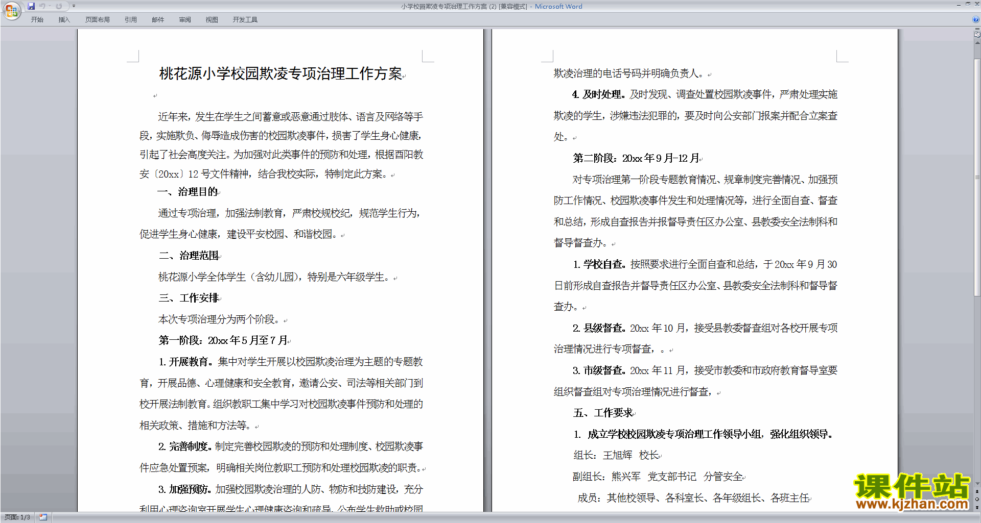 小学校园欺凌专项治理工作方案下载