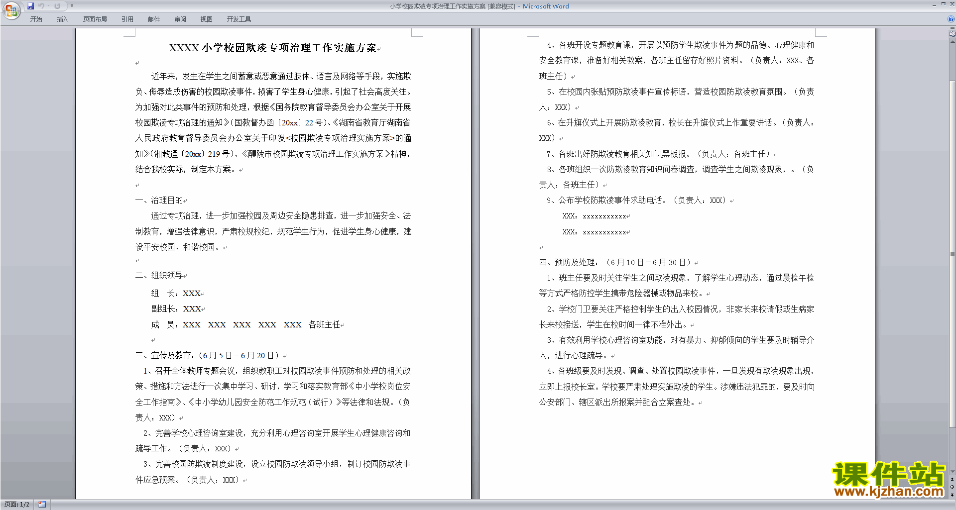 下载小学校园欺凌专项治理工作实施方案