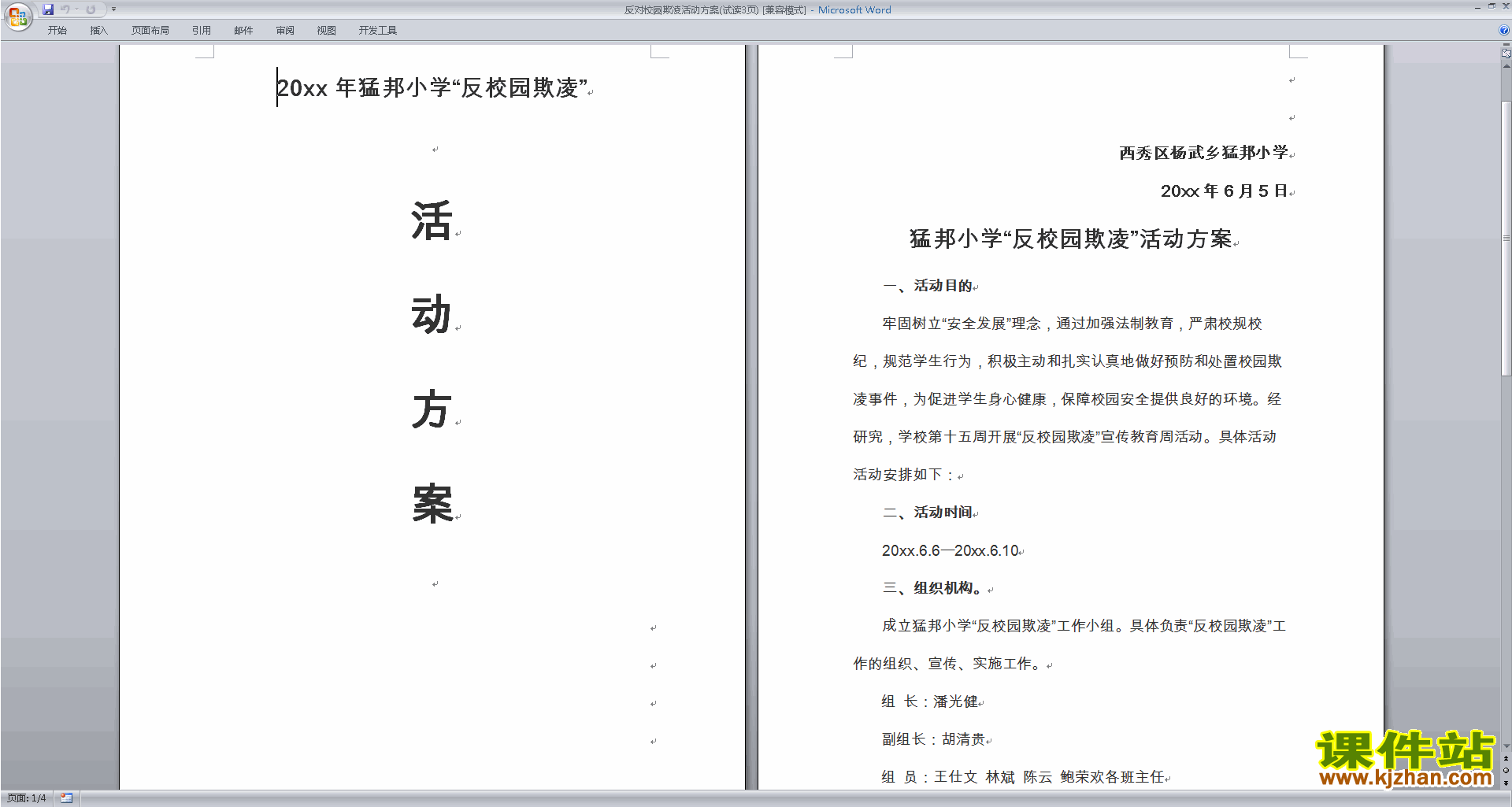 反对校园欺凌活动方案(试读3页)下载