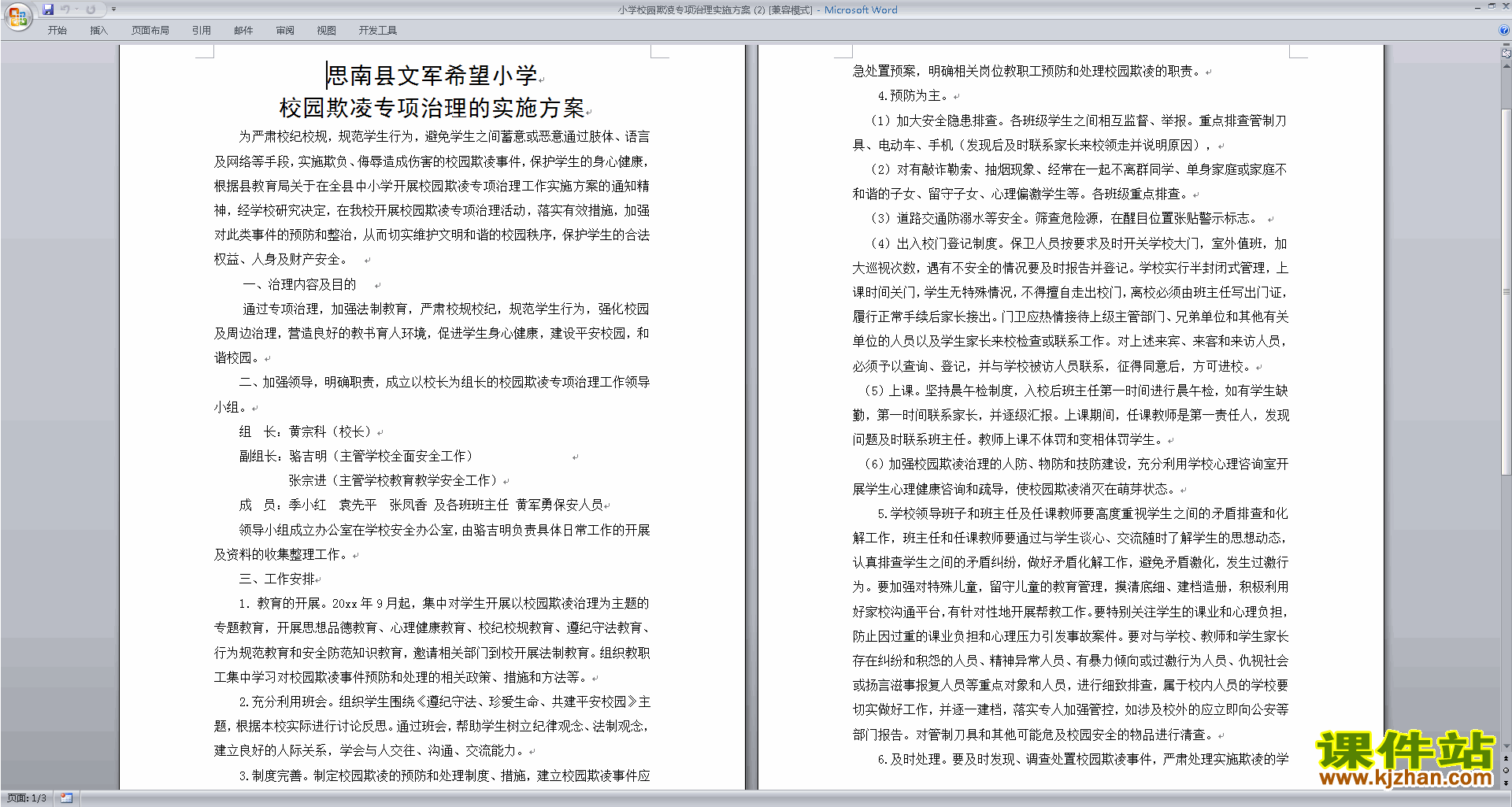 小学校园欺凌专项治理实施方案下载