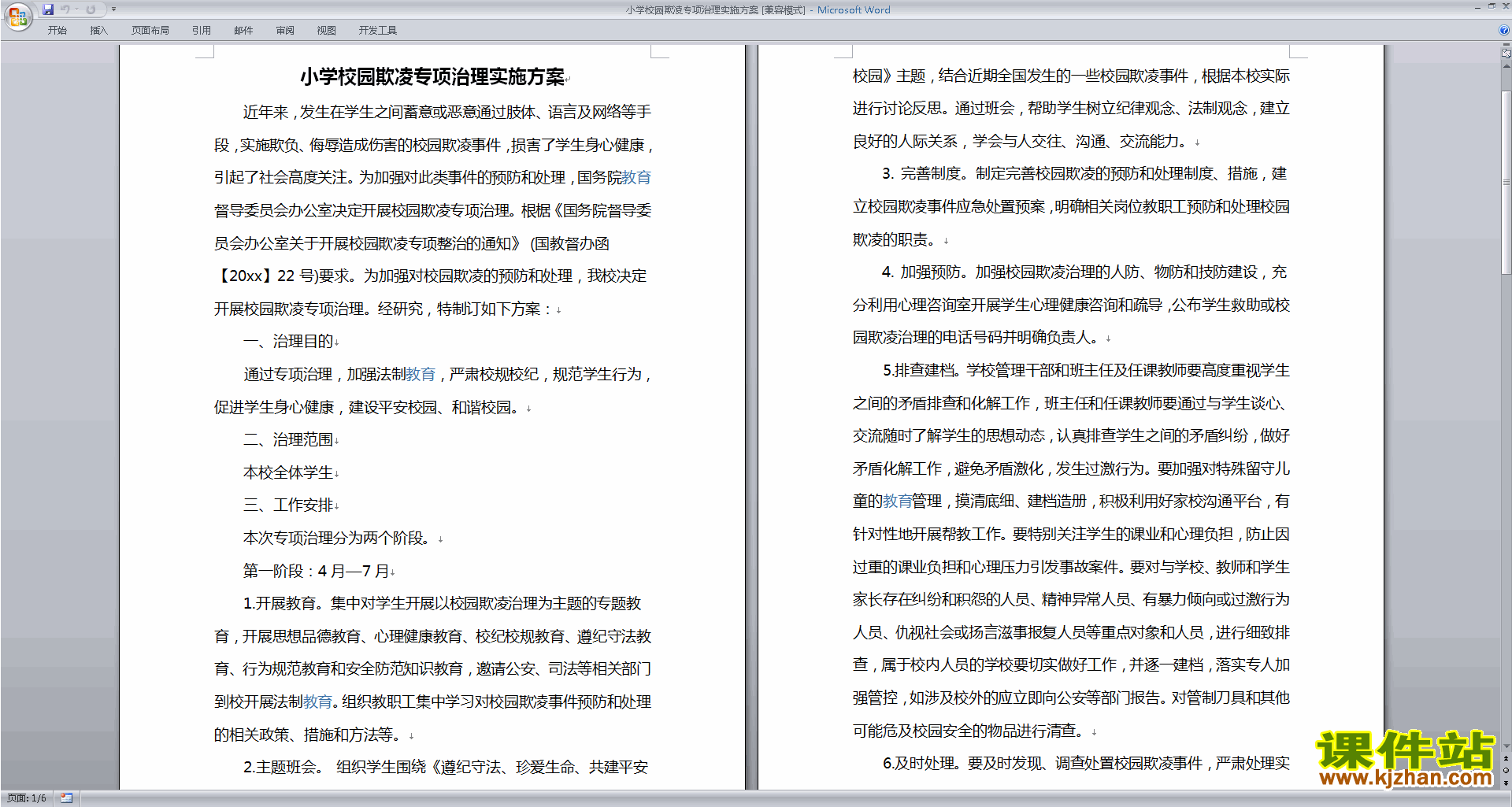 下载小学校园欺凌专项治理实施方案