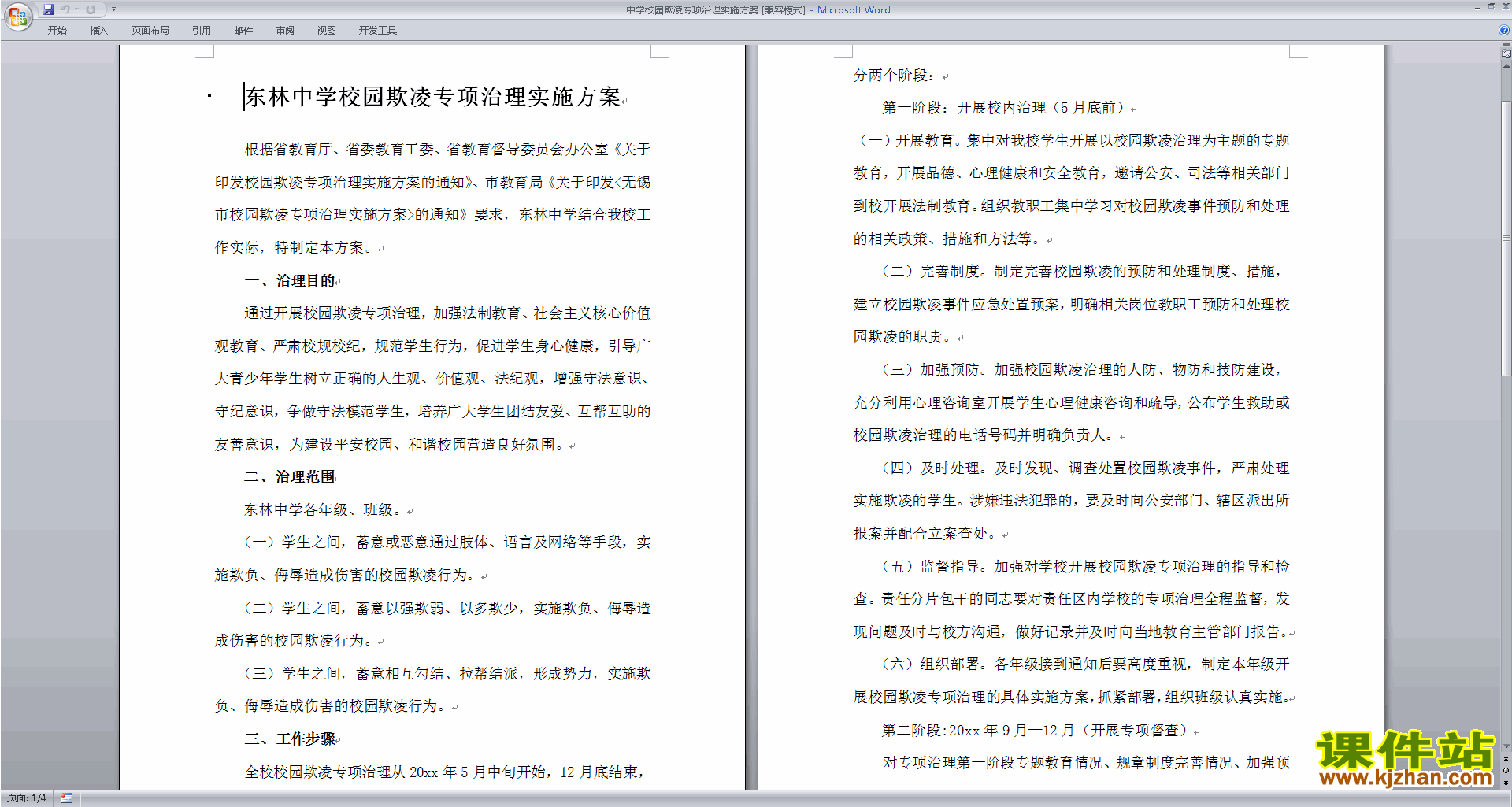 中学校园欺凌专项治理实施方案下载