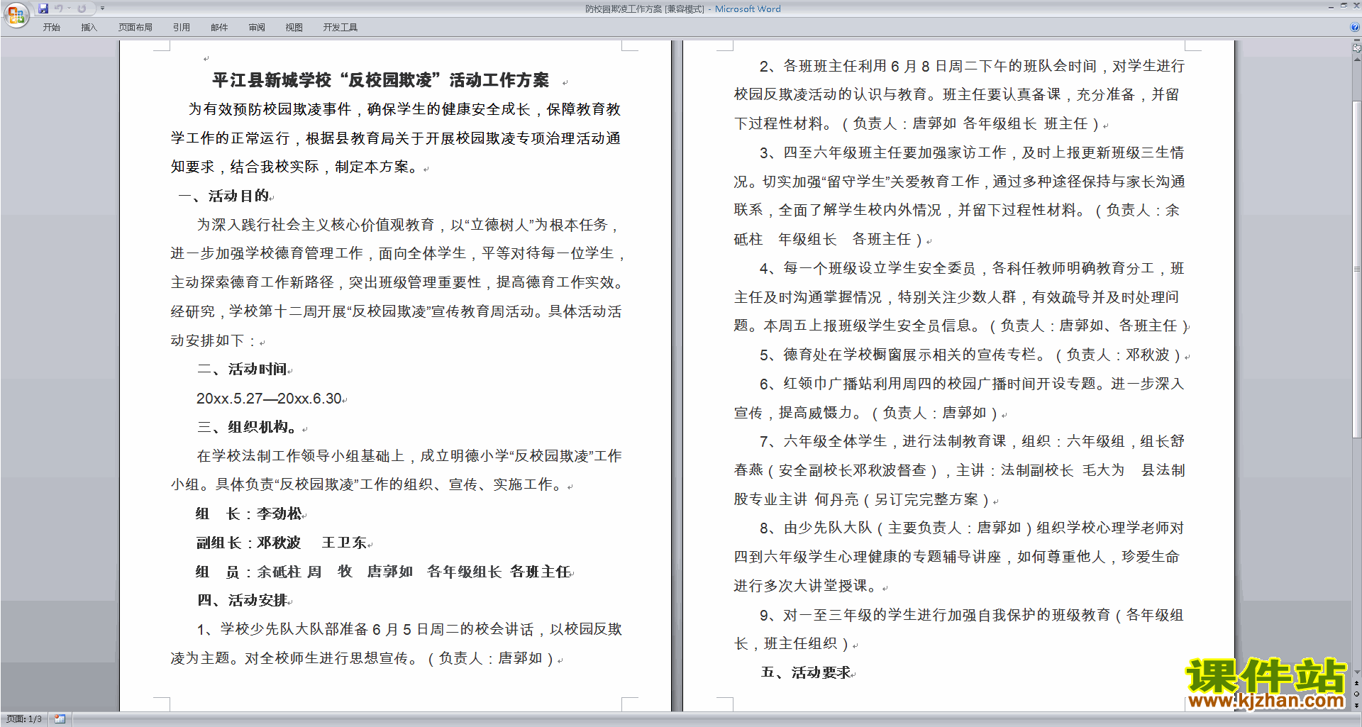 防校园欺凌工作方案下载