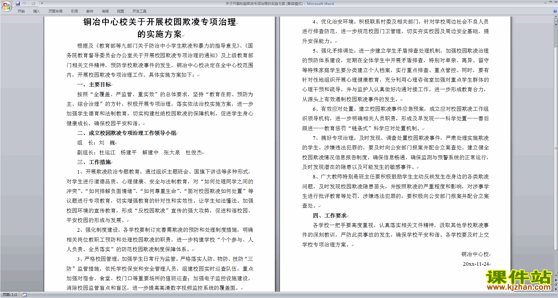 关于开展校园欺凌专项治理的实施方案下载